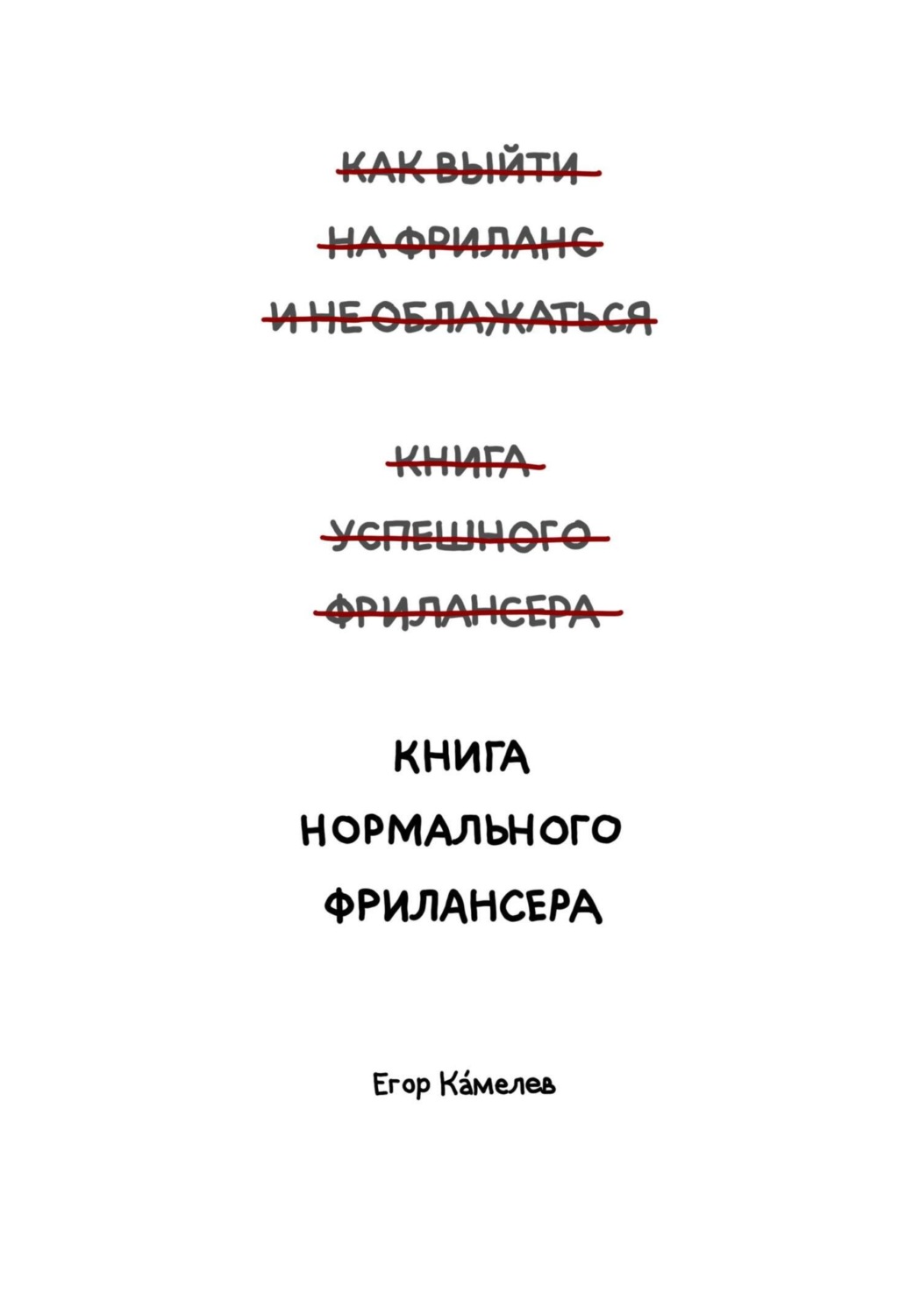 Обложка книги «Книга нормального фрилансера»