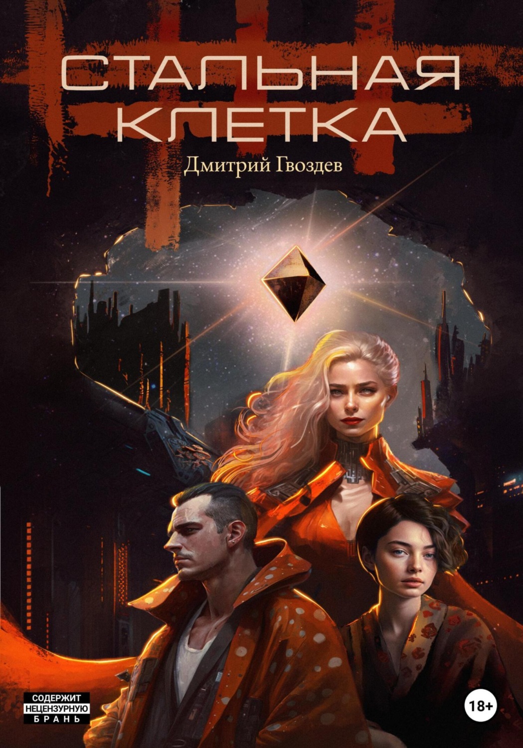 Обложка книги «Стальная клетка»