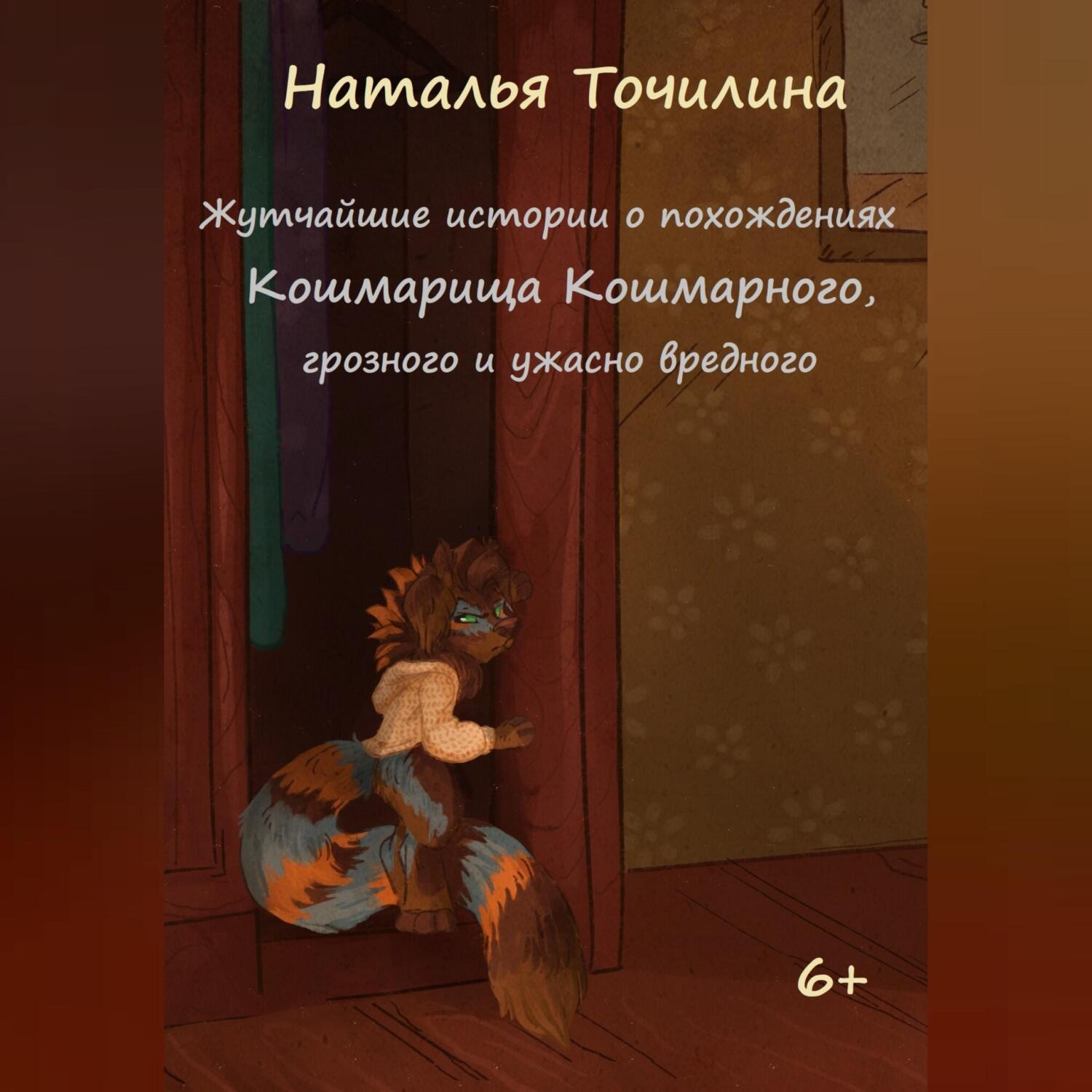 Обложка книги «Жутчайшие истории о похождениях Кошмарища Кошмарного, грозного и ужасно вредного»