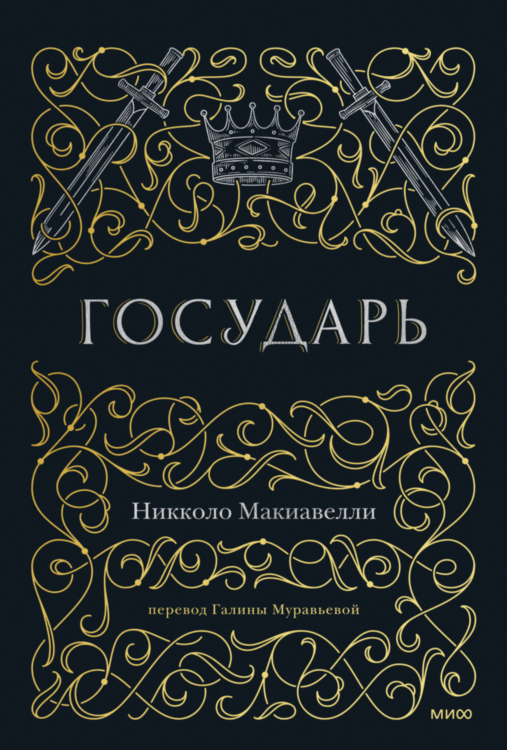Обложка книги «Государь»