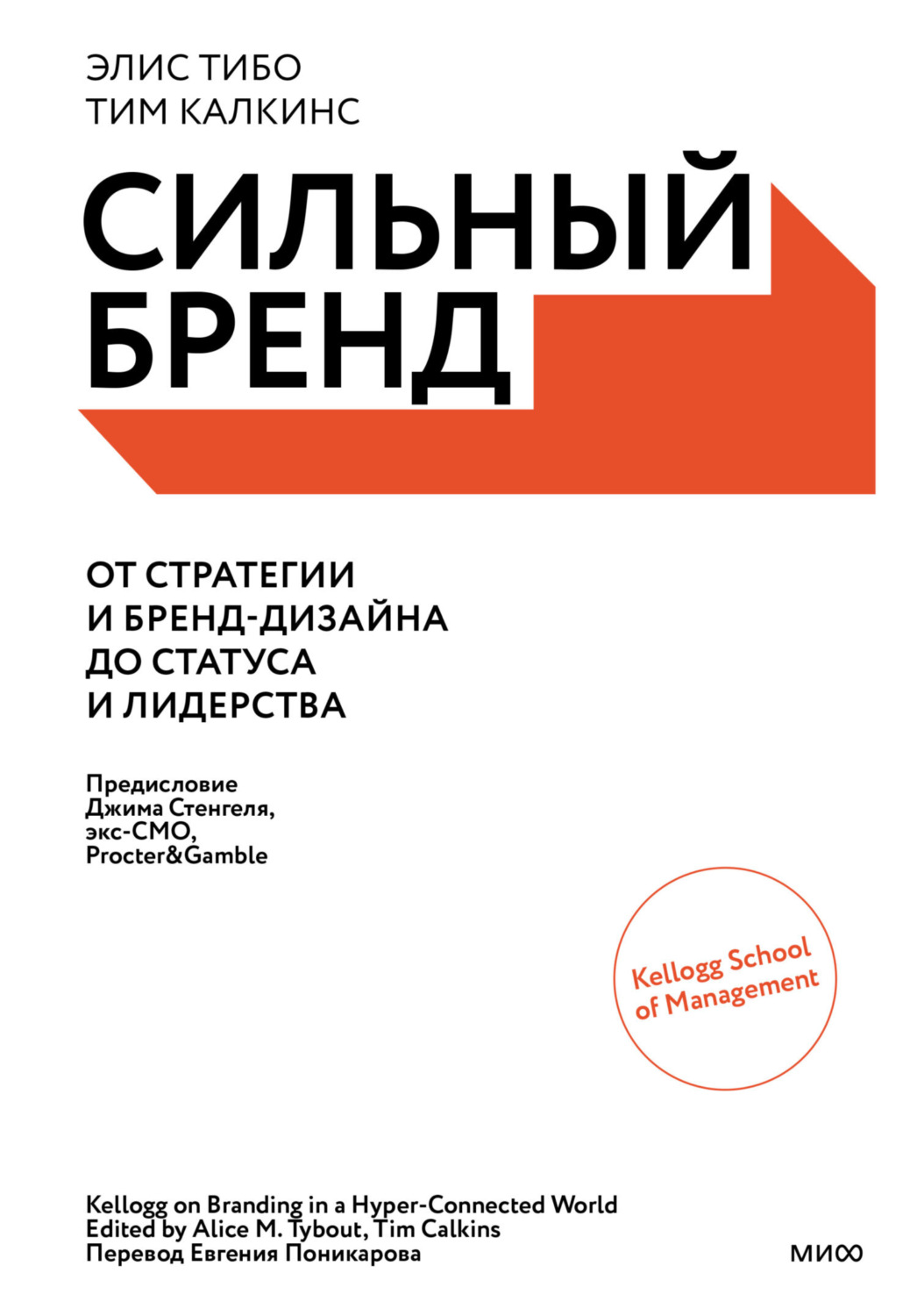 Обложка книги «Сильный бренд. От стратегии и бренд-дизайна до статуса и лидерства»