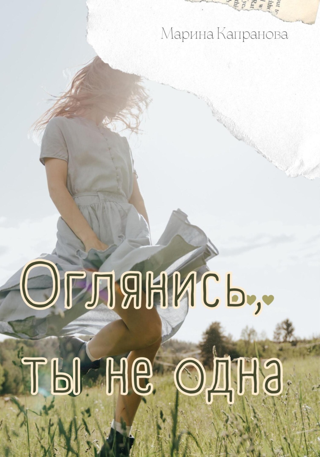 Обложка книги «Оглянись, ты не одна»