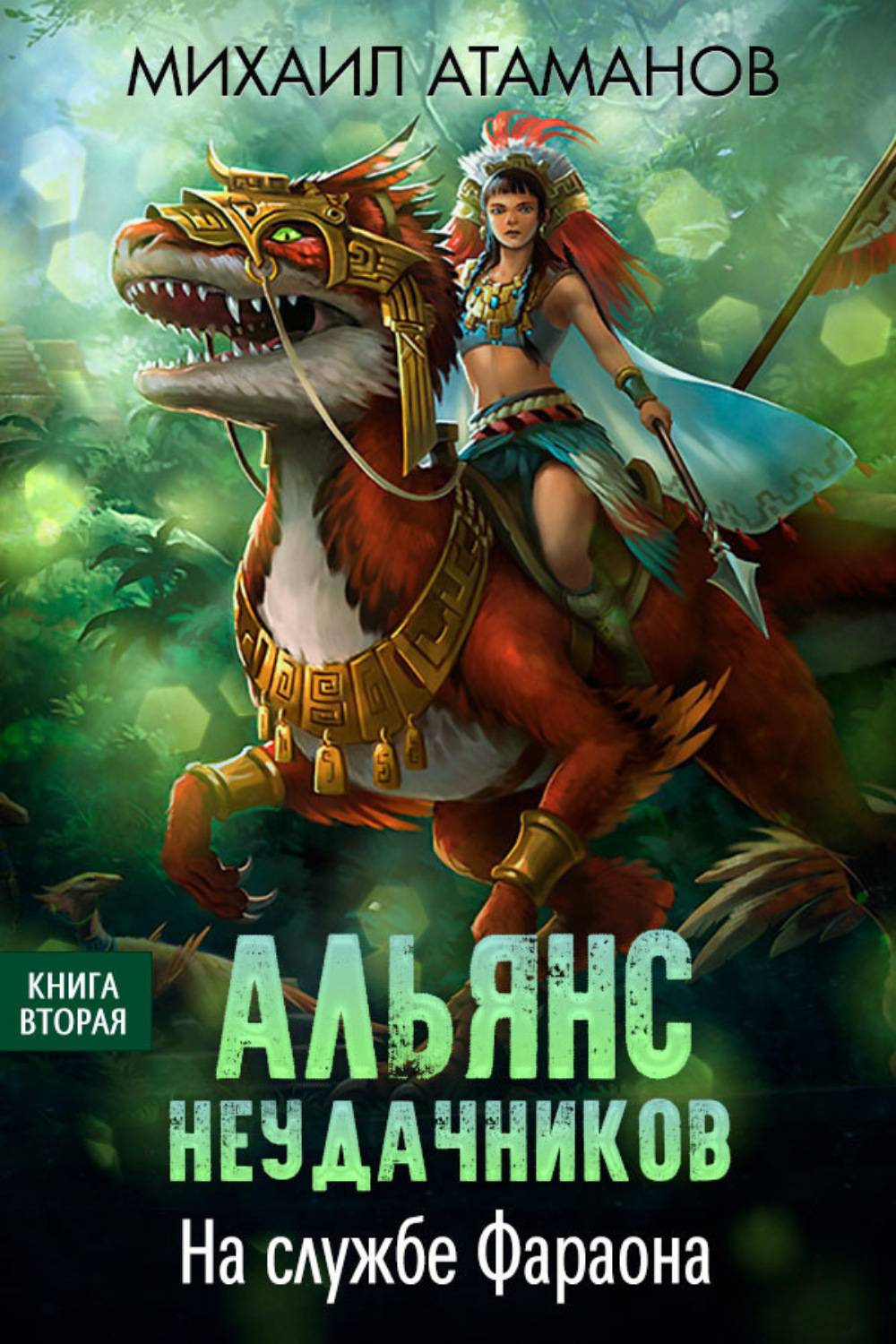 Обложка книги «Альянс неудачников. На службе Фараона»