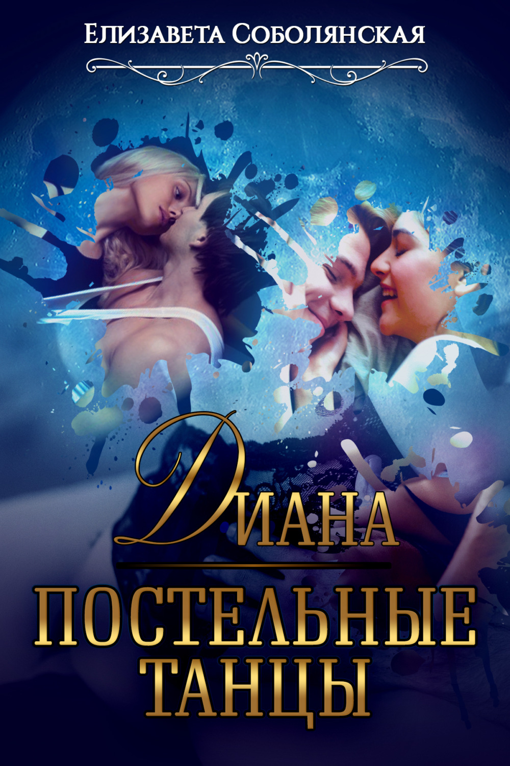 Обложка книги «Диана. Постельные танцы»