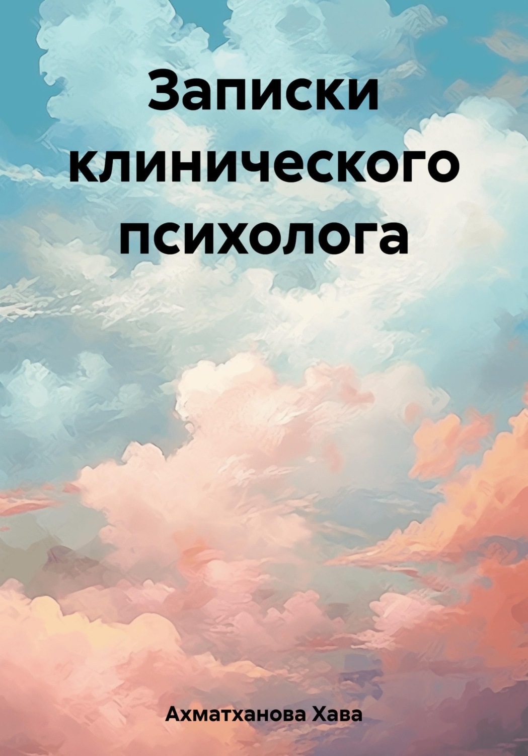Обложка книги «Записки клинического психолога»