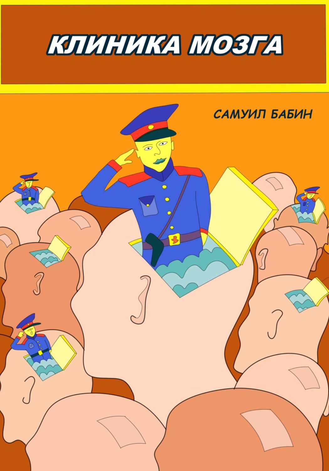Обложка книги «Клиника Мозга»