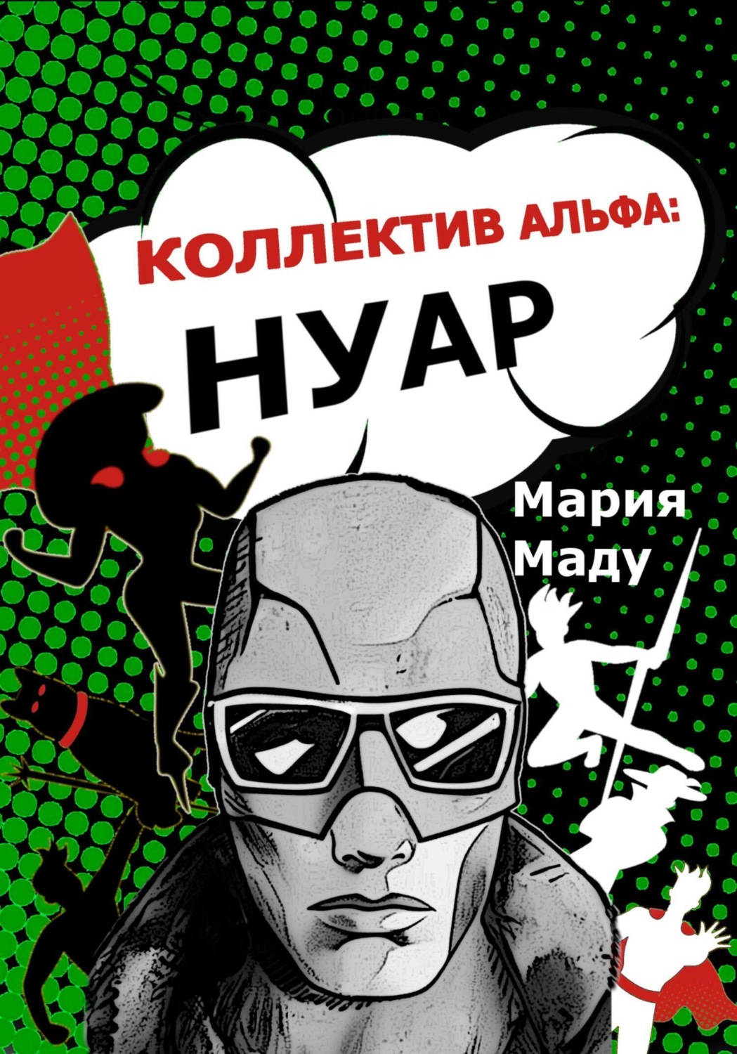 Обложка книги «Коллектив Альфа: Нуар»