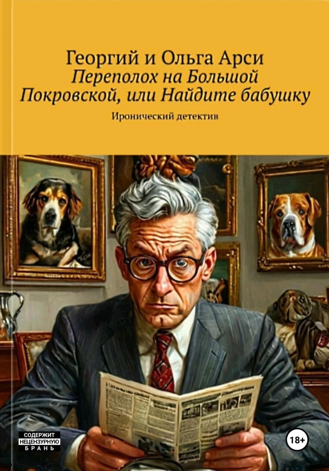 Обложка книги «Происшествие на Большой Покровской, или Найдите бабушку»