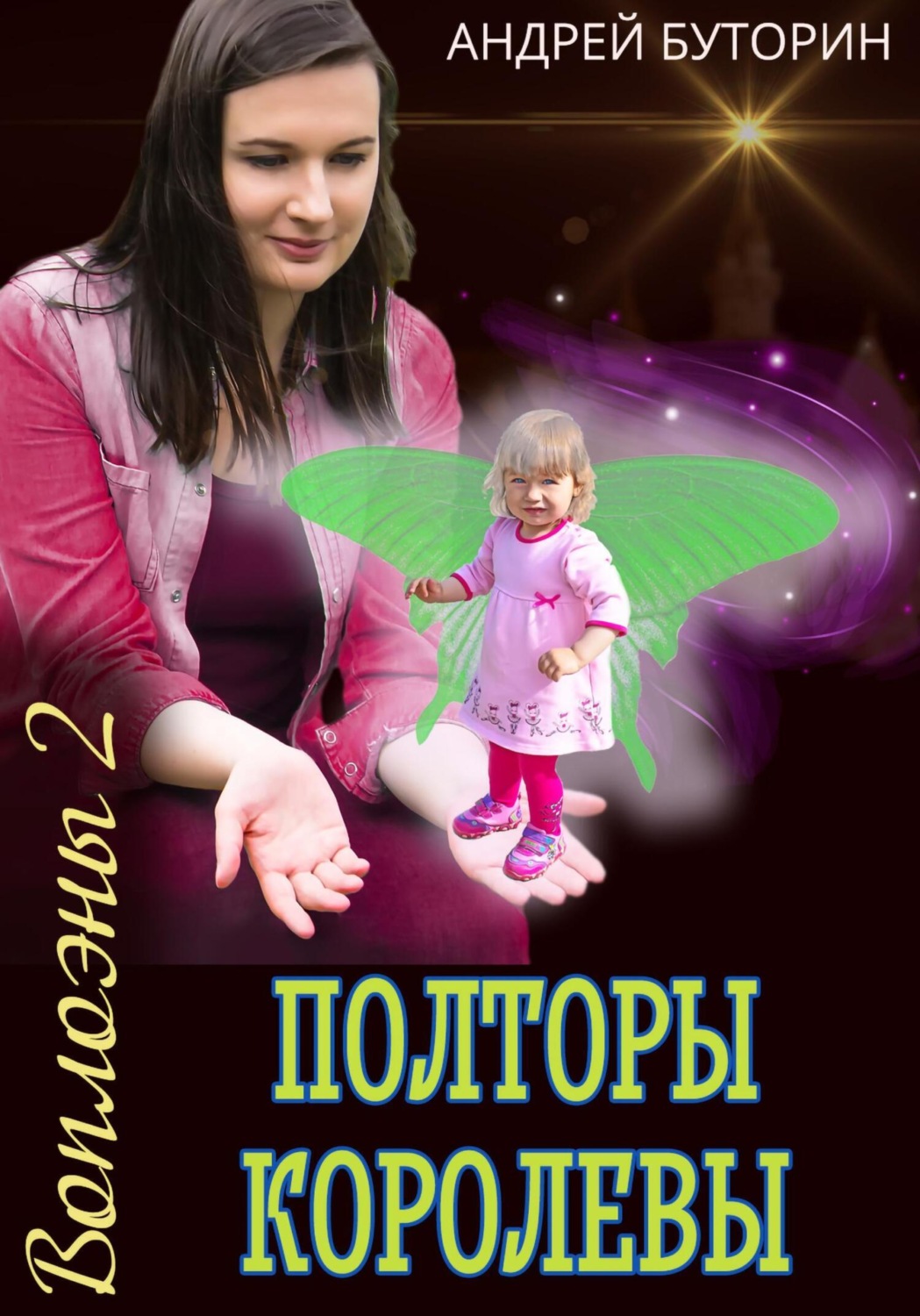 Обложка книги «Воплоэны 2. Полторы королевы»