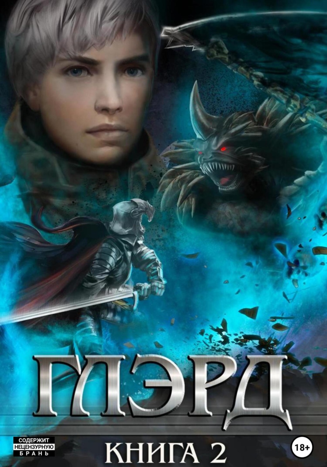 Обложка книги «Глэрд II. Тихие ночи»