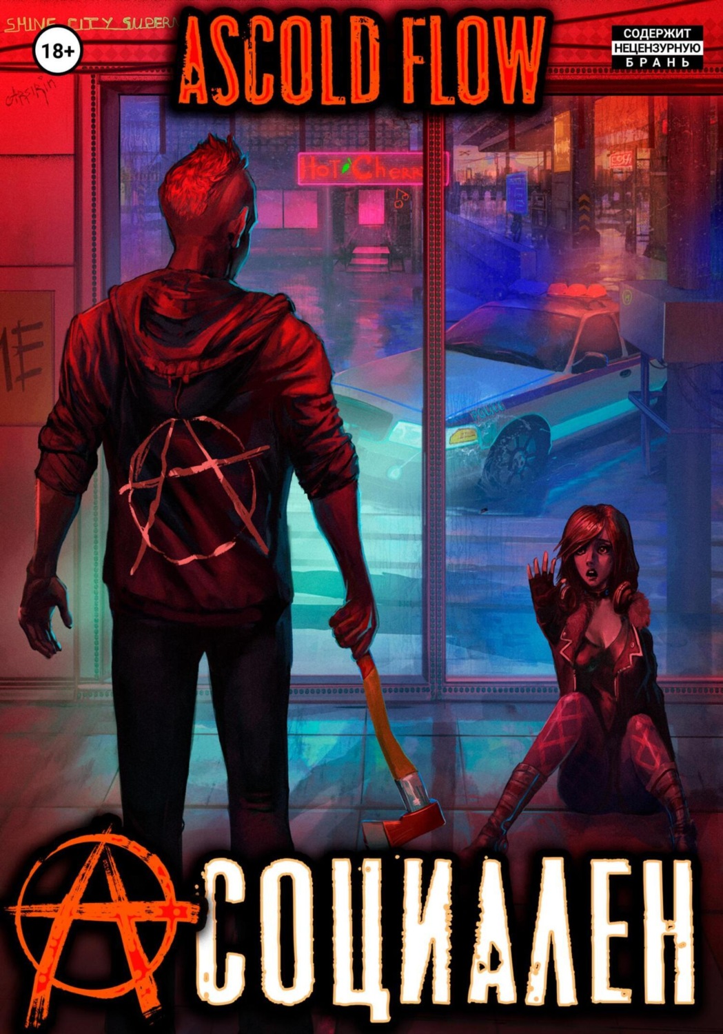 Обложка книги «Асоциален»