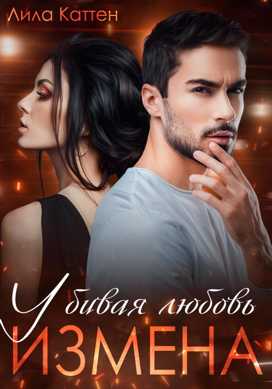 Обложка книги «Измена. Убивая любовь»