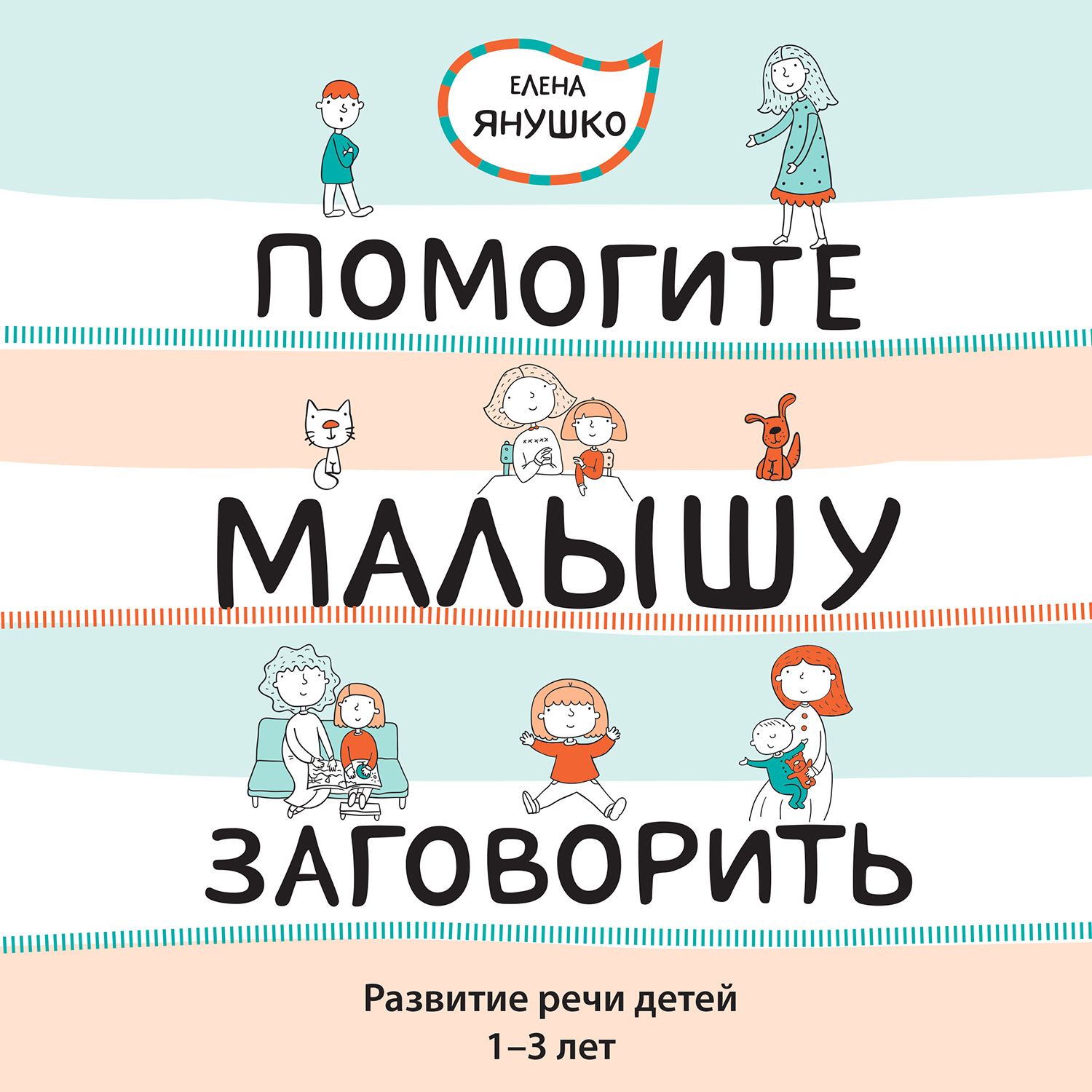 Обложка книги «Помогите малышу заговорить! Развитие речи детей 1-3 лет»