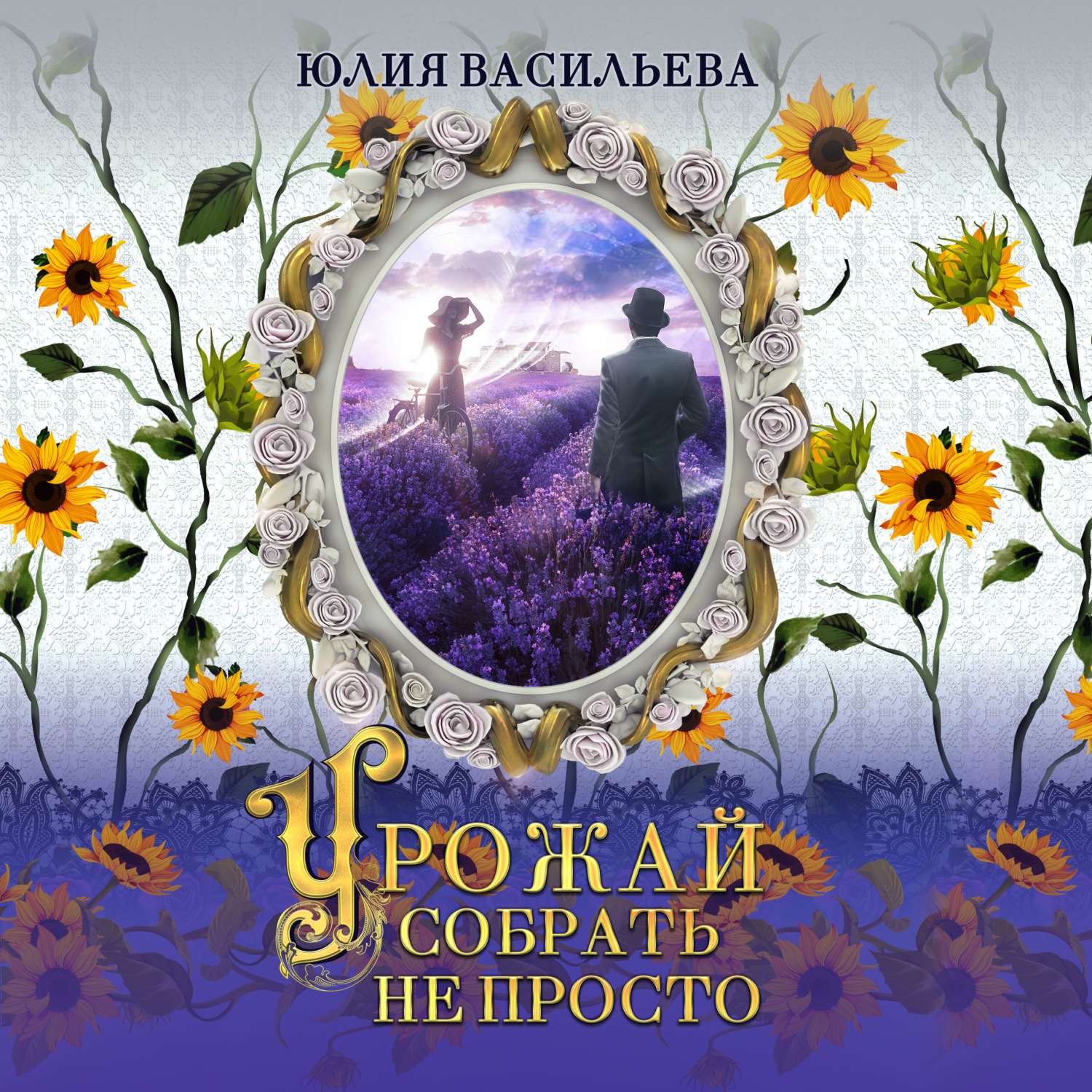 Обложка книги «Урожай собрать не просто»