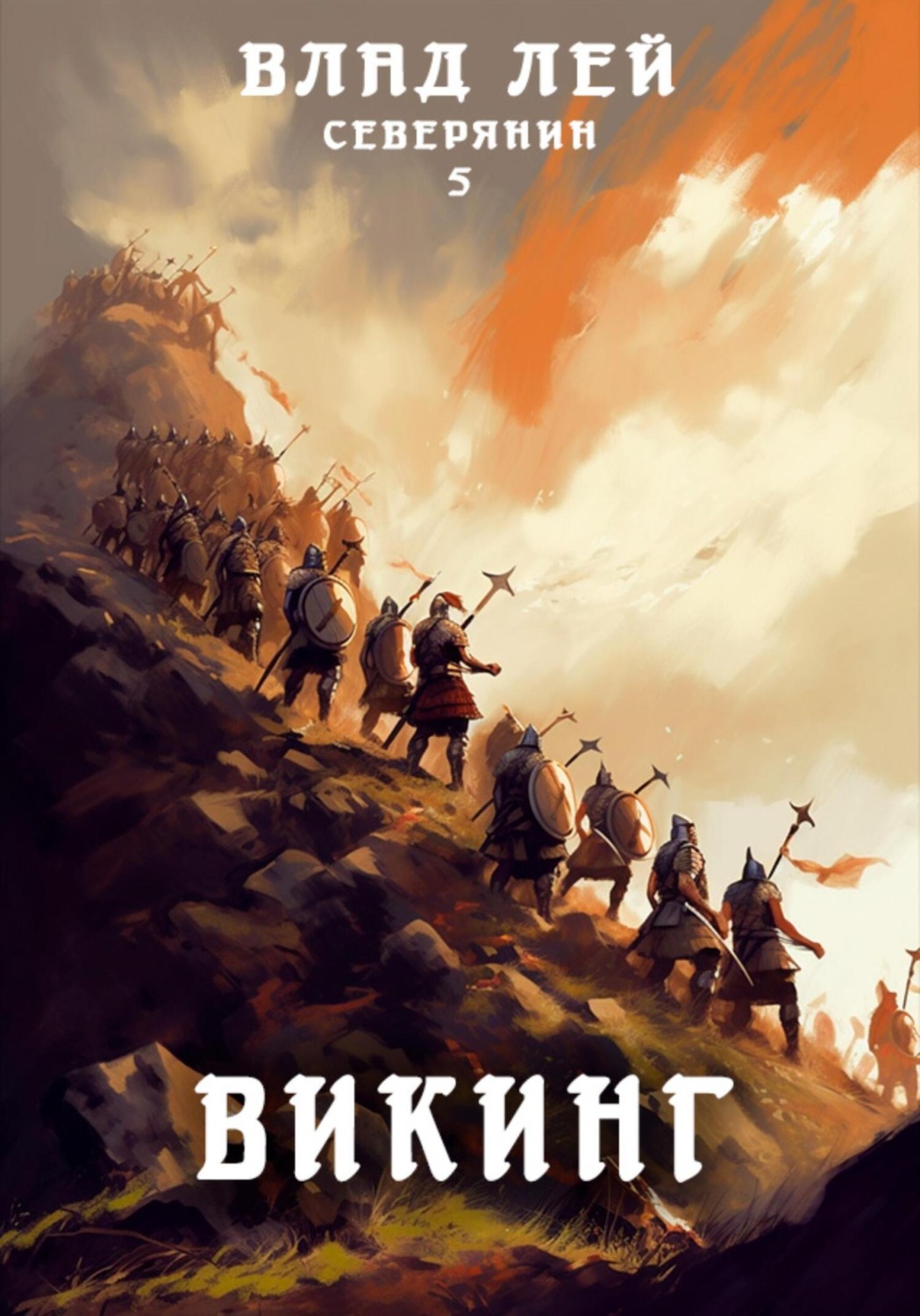 Обложка книги «Северянин 5. Викинг»
