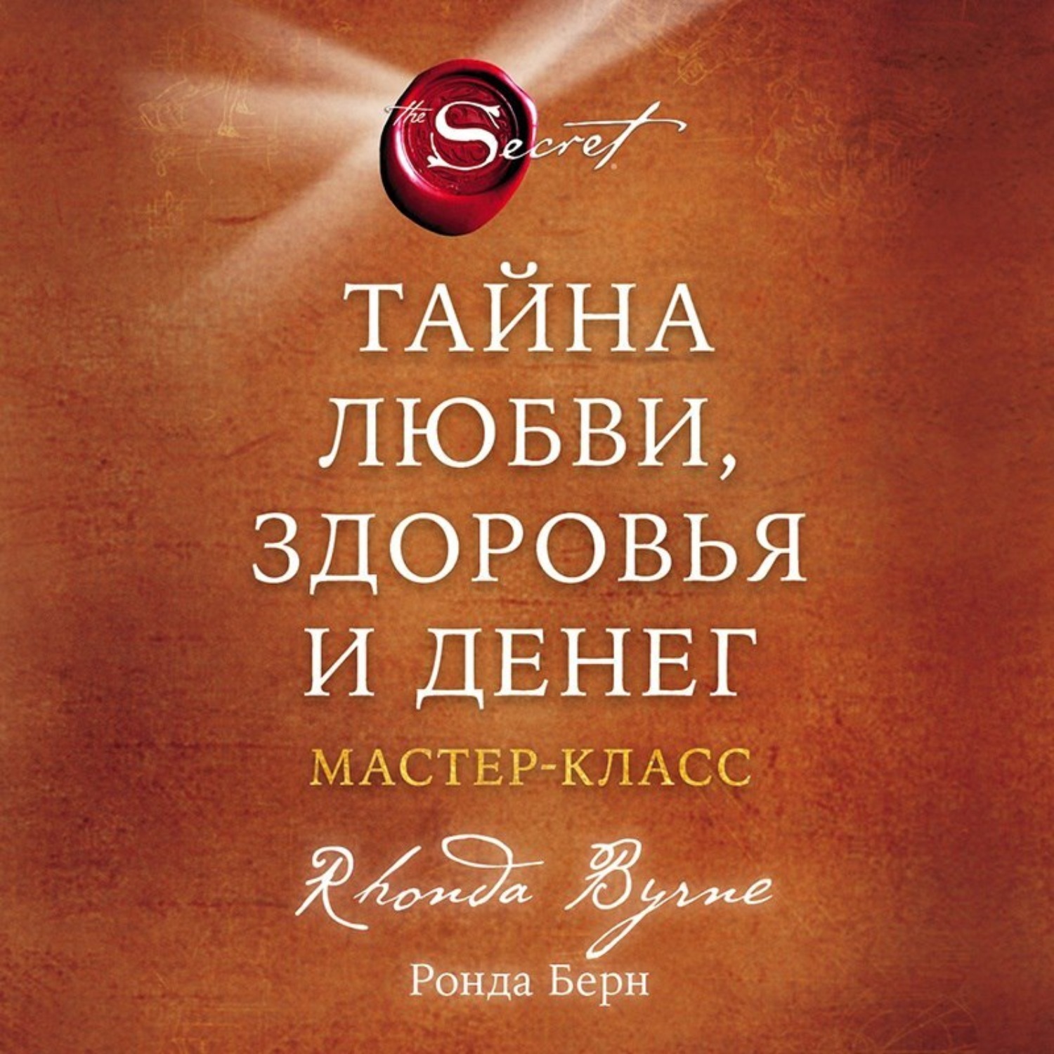 Обложка книги «Тайна любви, здоровья и денег. Мастер-класс»