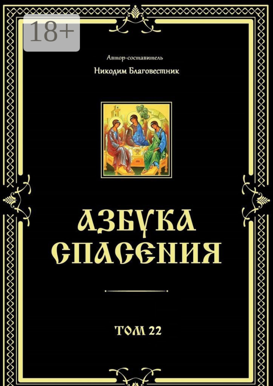 Обложка книги «Азбука спасения. Том 22»