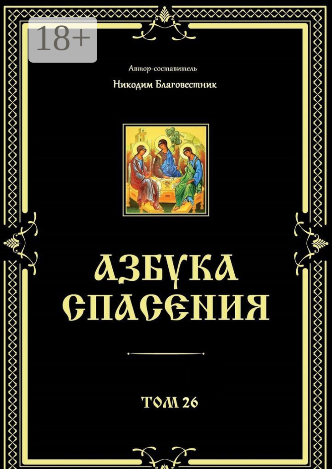 Обложка книги «Азбука спасения. Том 26»