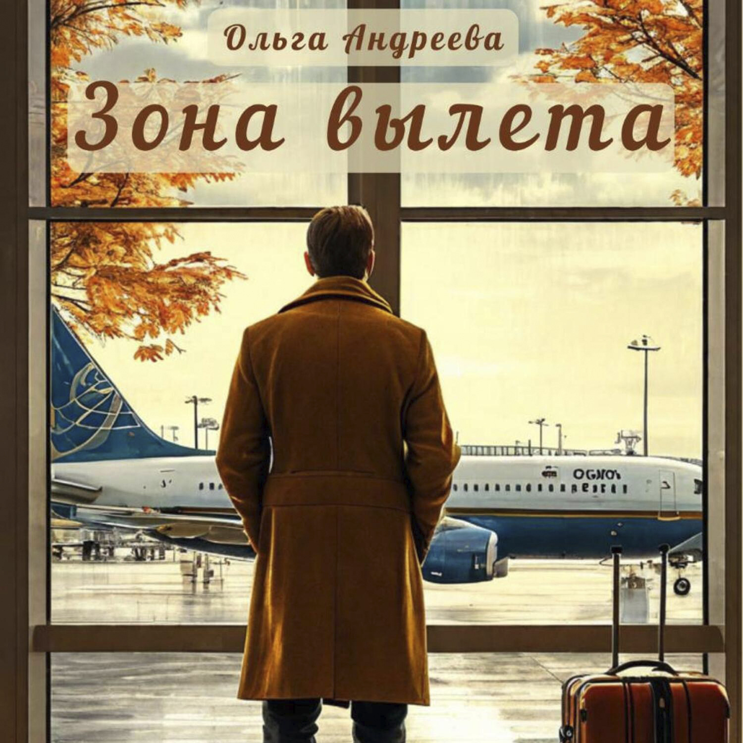 Обложка книги «Зона вылета»