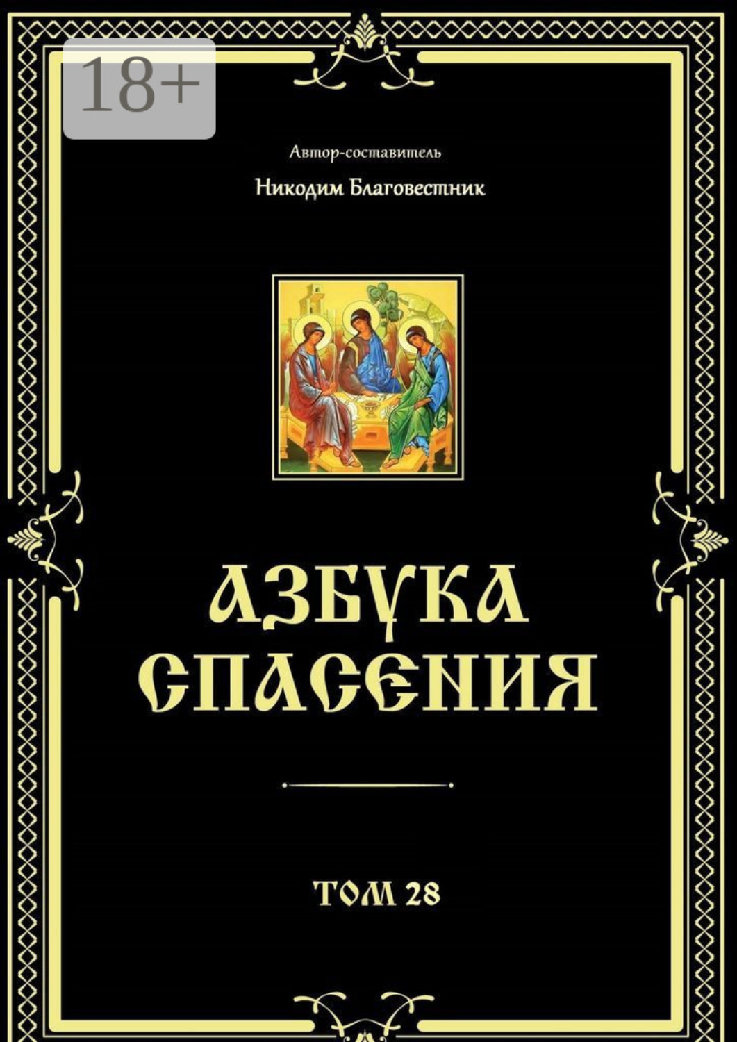 Обложка книги «Азбука спасения. Том 28»