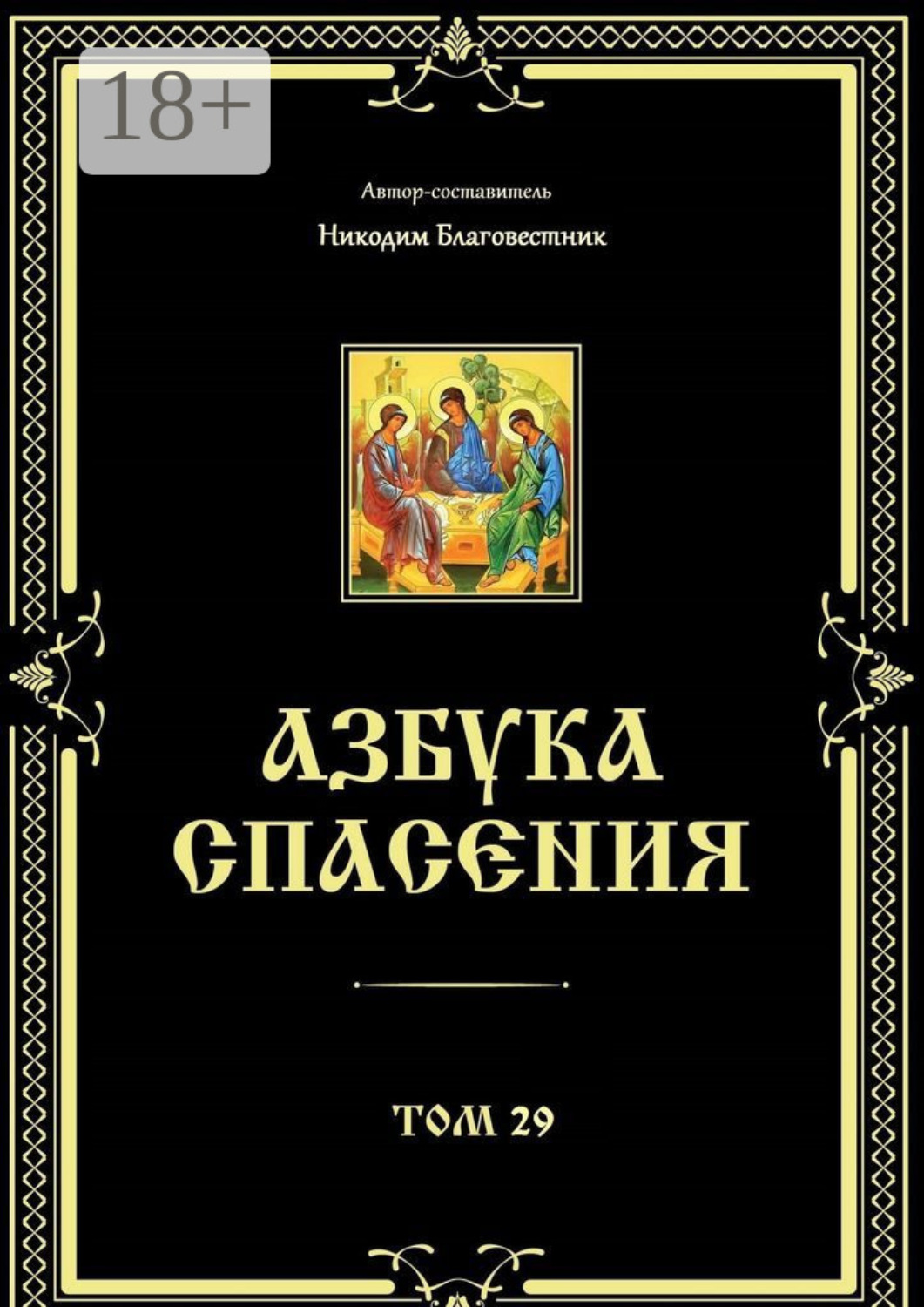 Обложка книги «Азбука спасения. Том 29»