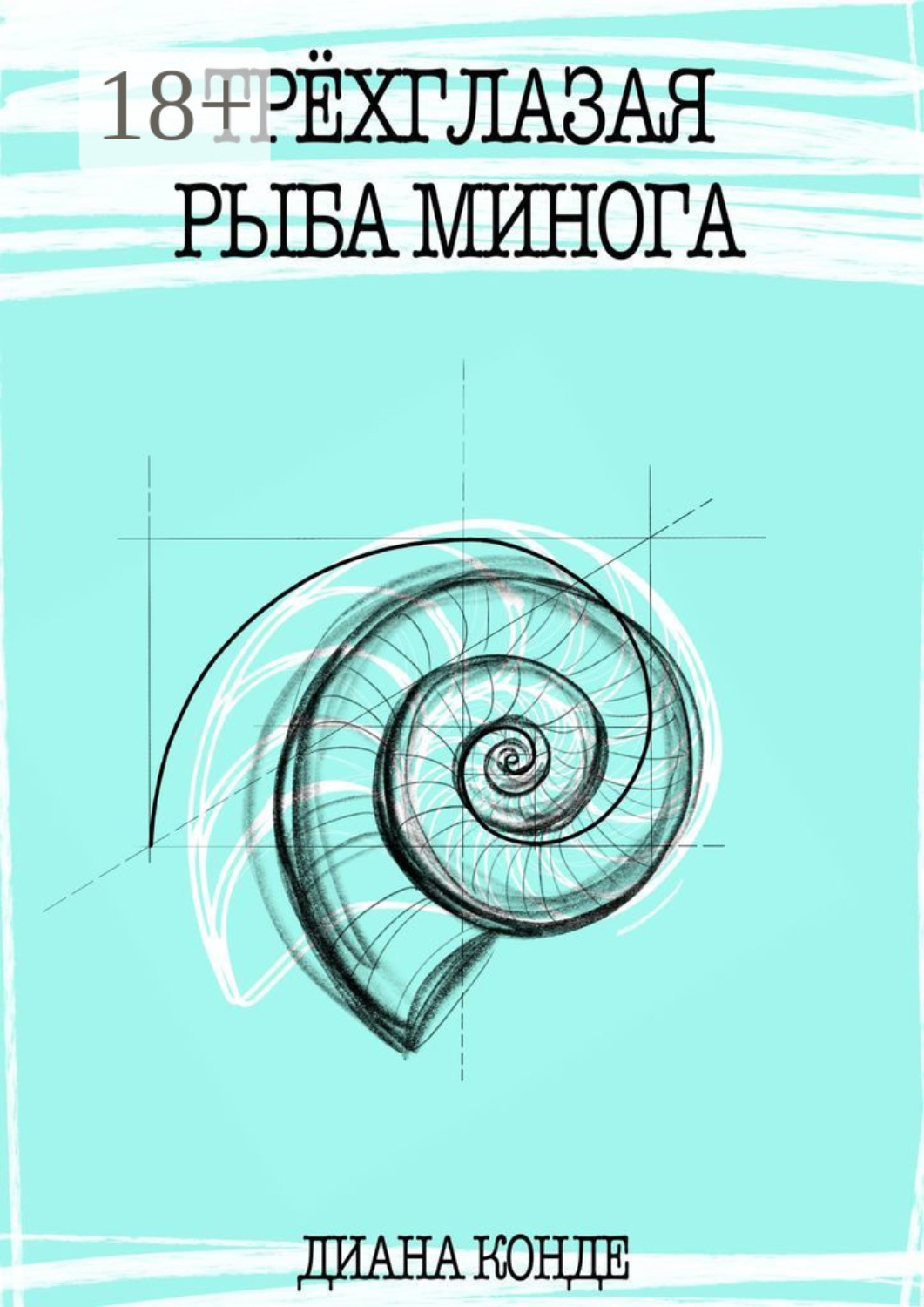 Обложка книги «Трёхглазая рыба минога»