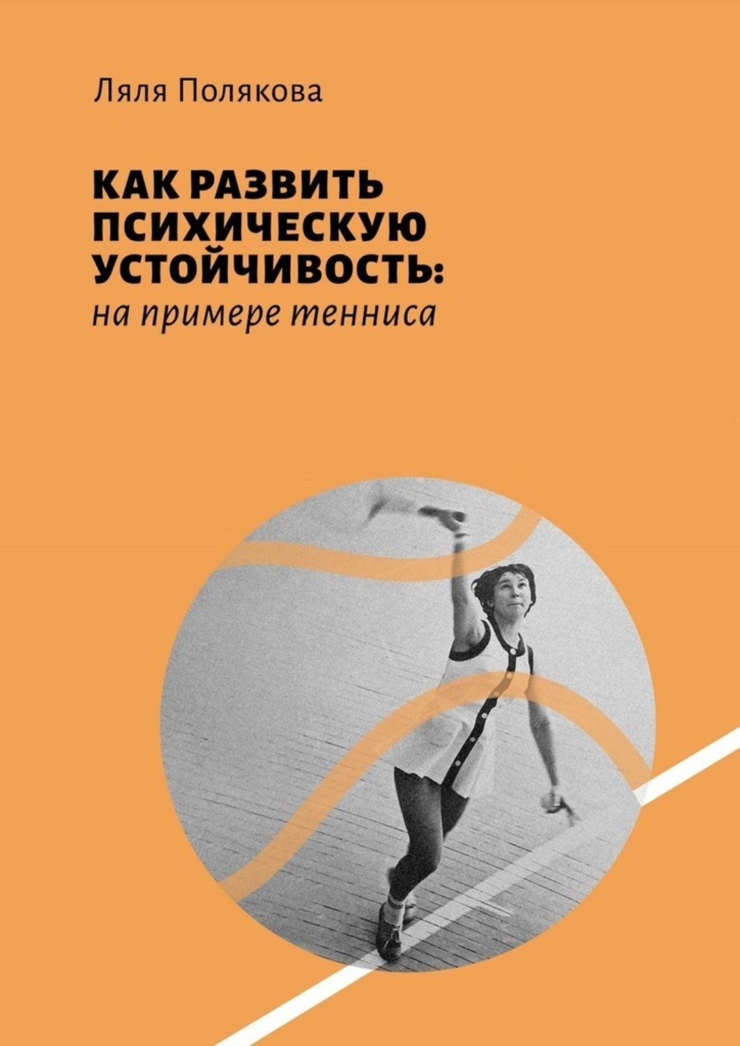 Обложка книги «Как развить психическую устойчивость: на примере тенниса»