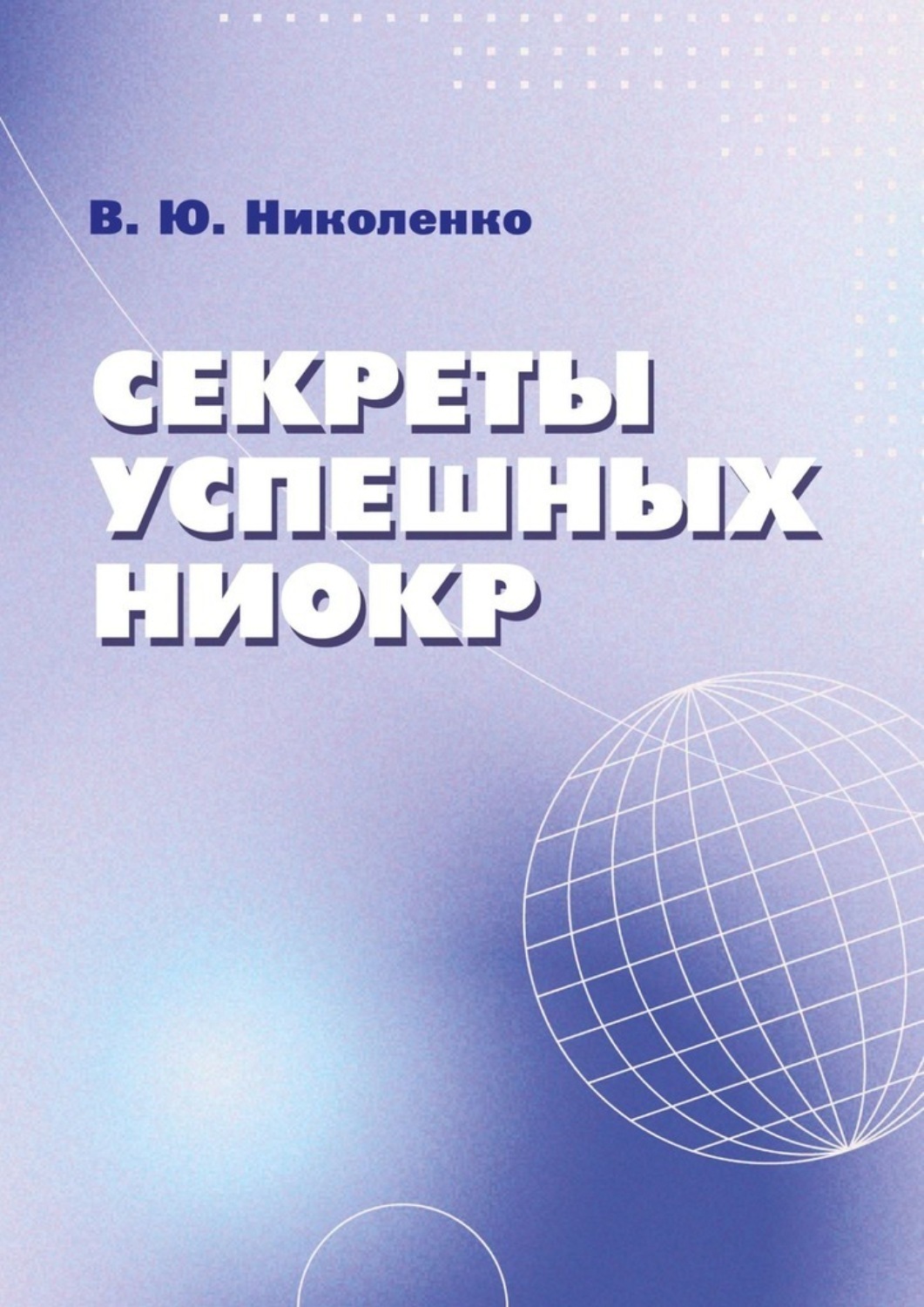 Обложка книги «Секреты успешных НИОКР»