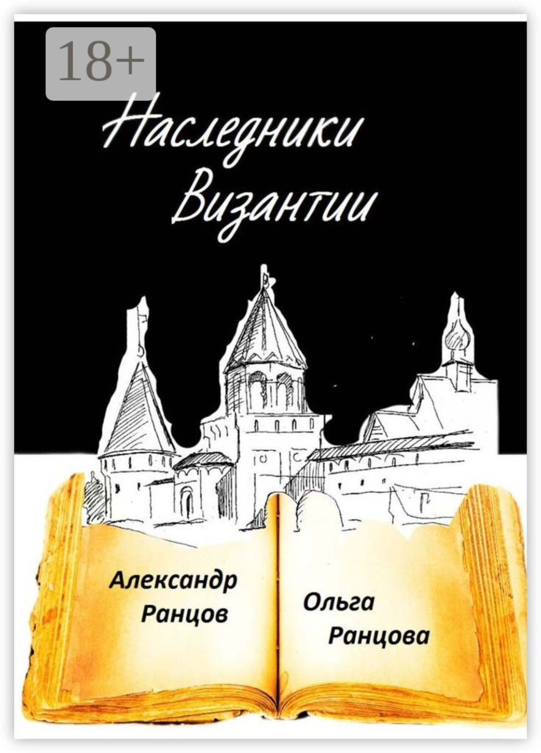 Обложка книги «Наследники Византии. Книга первая»