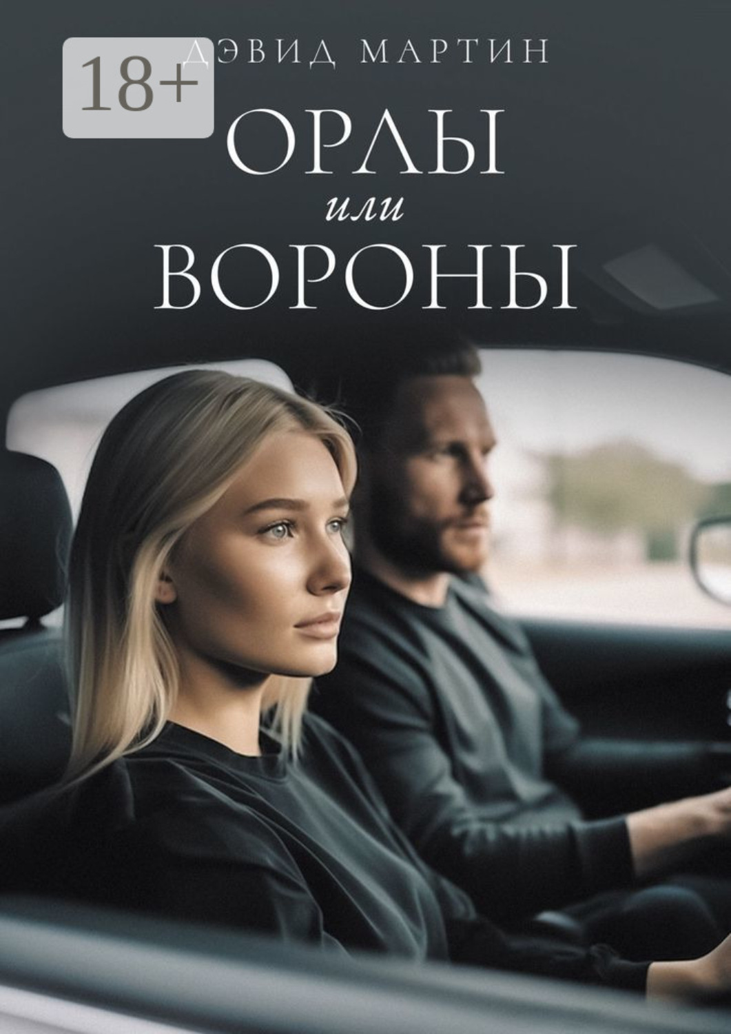 Обложка книги «Орлы или вороны»