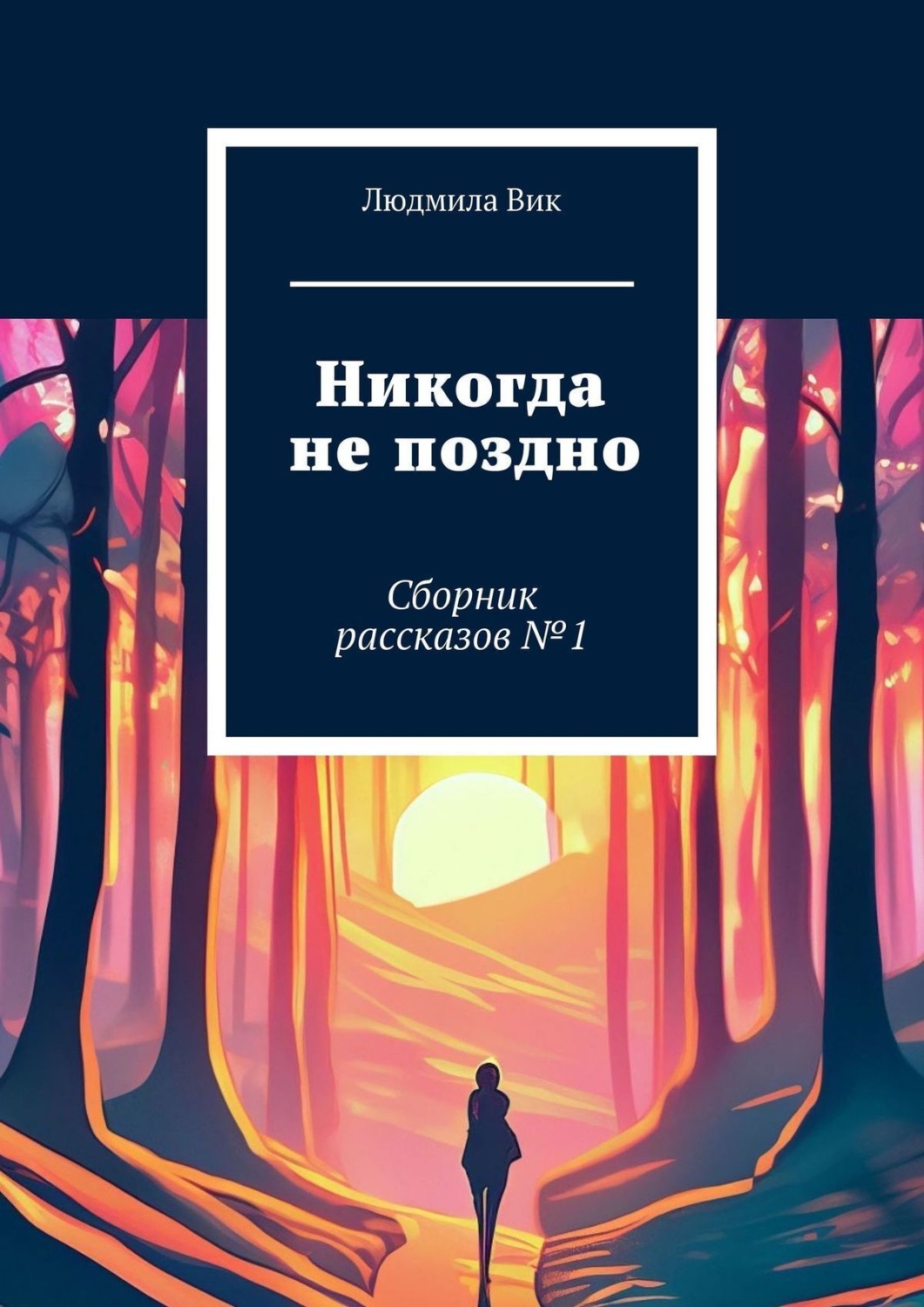Обложка книги «Никогда не поздно. Сборник рассказов №1»