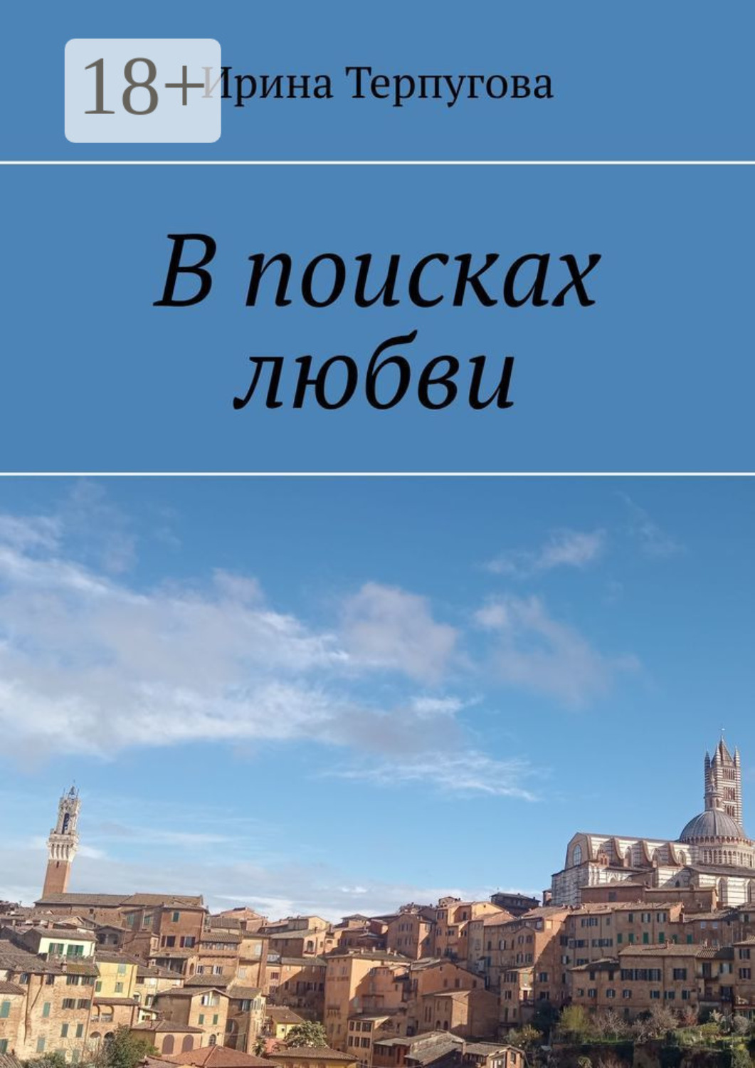 Обложка книги «В поисках любви»