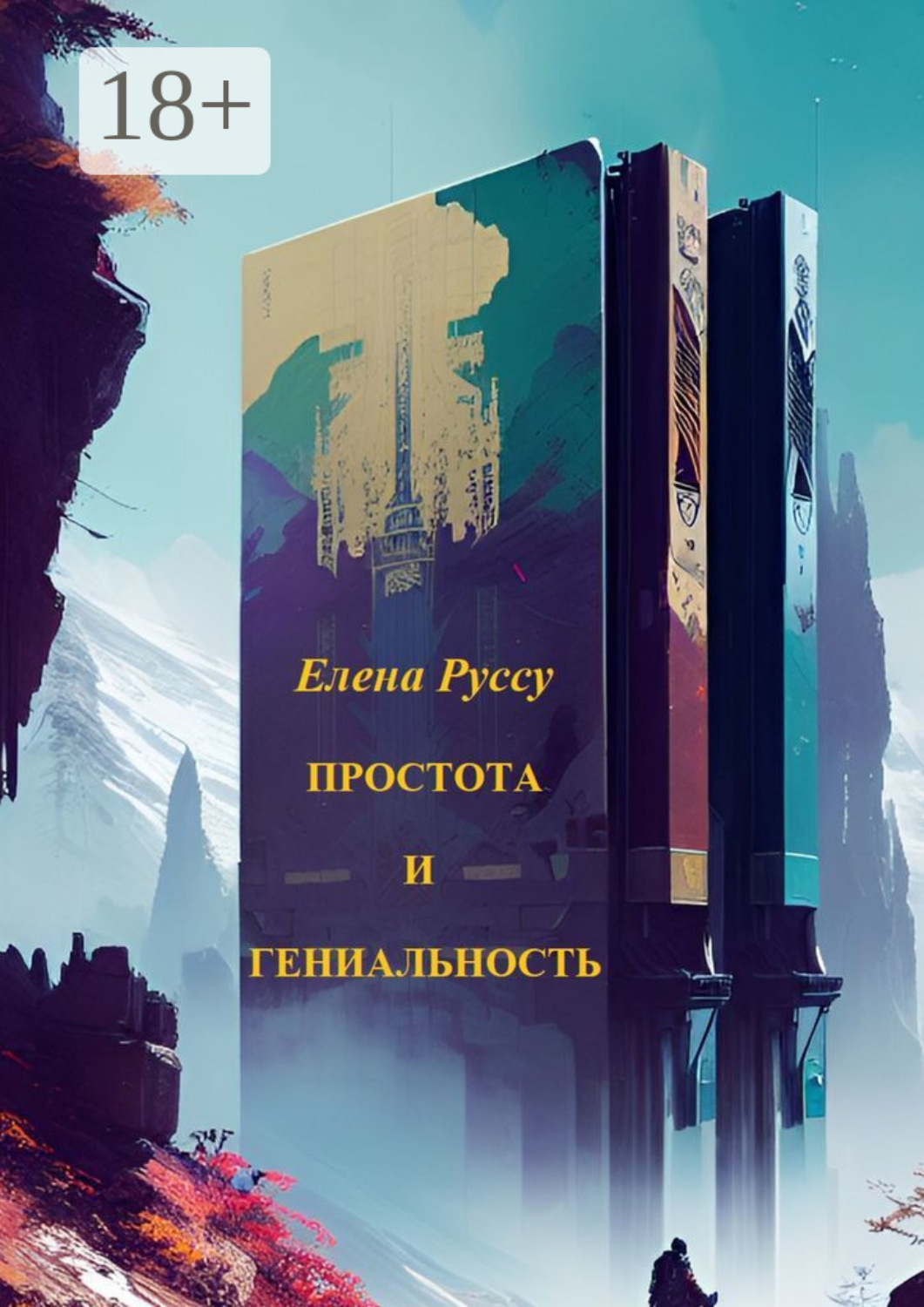 Обложка книги «Простота и гениальность. Сборник стихов»