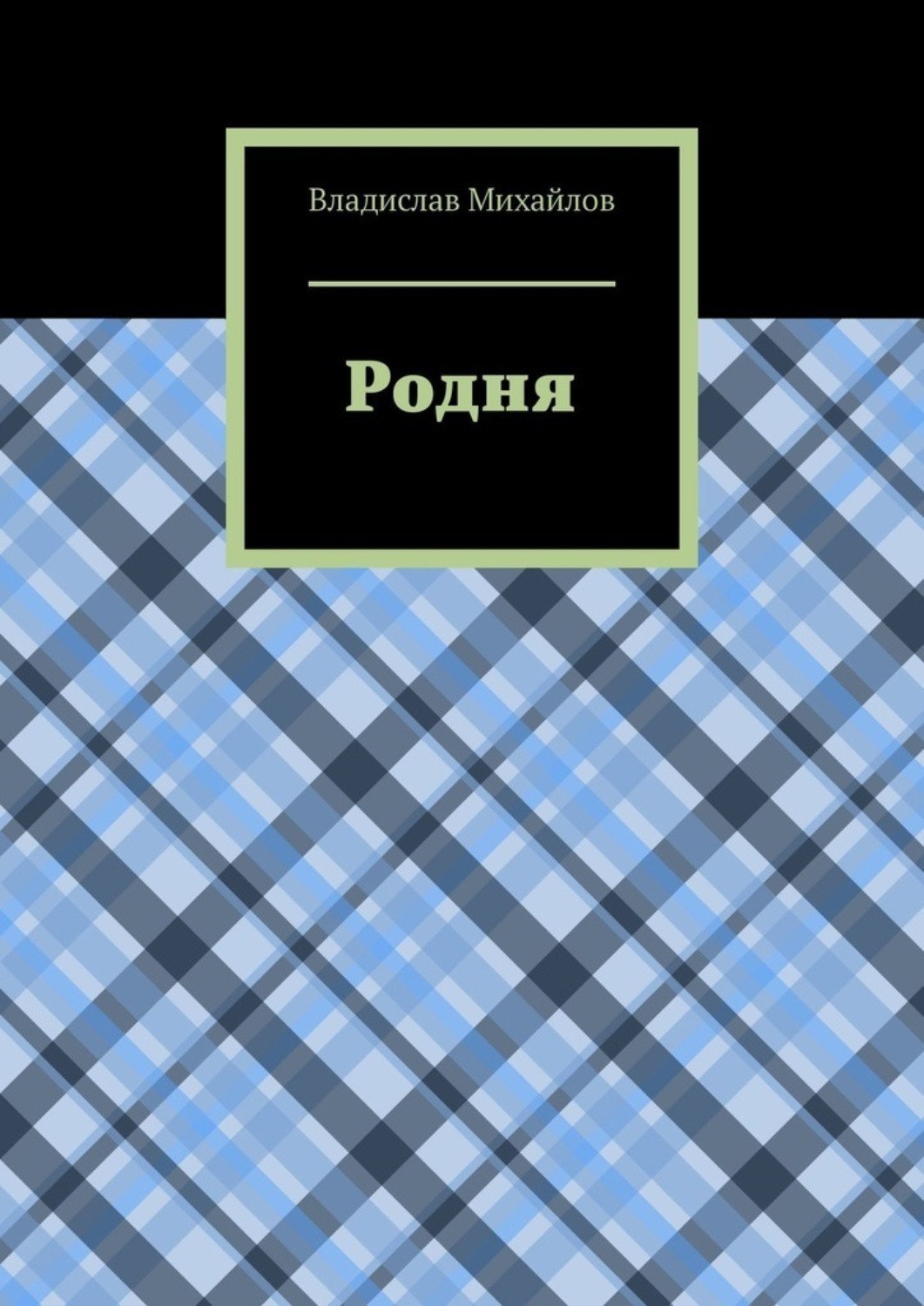 Обложка книги «Родня»