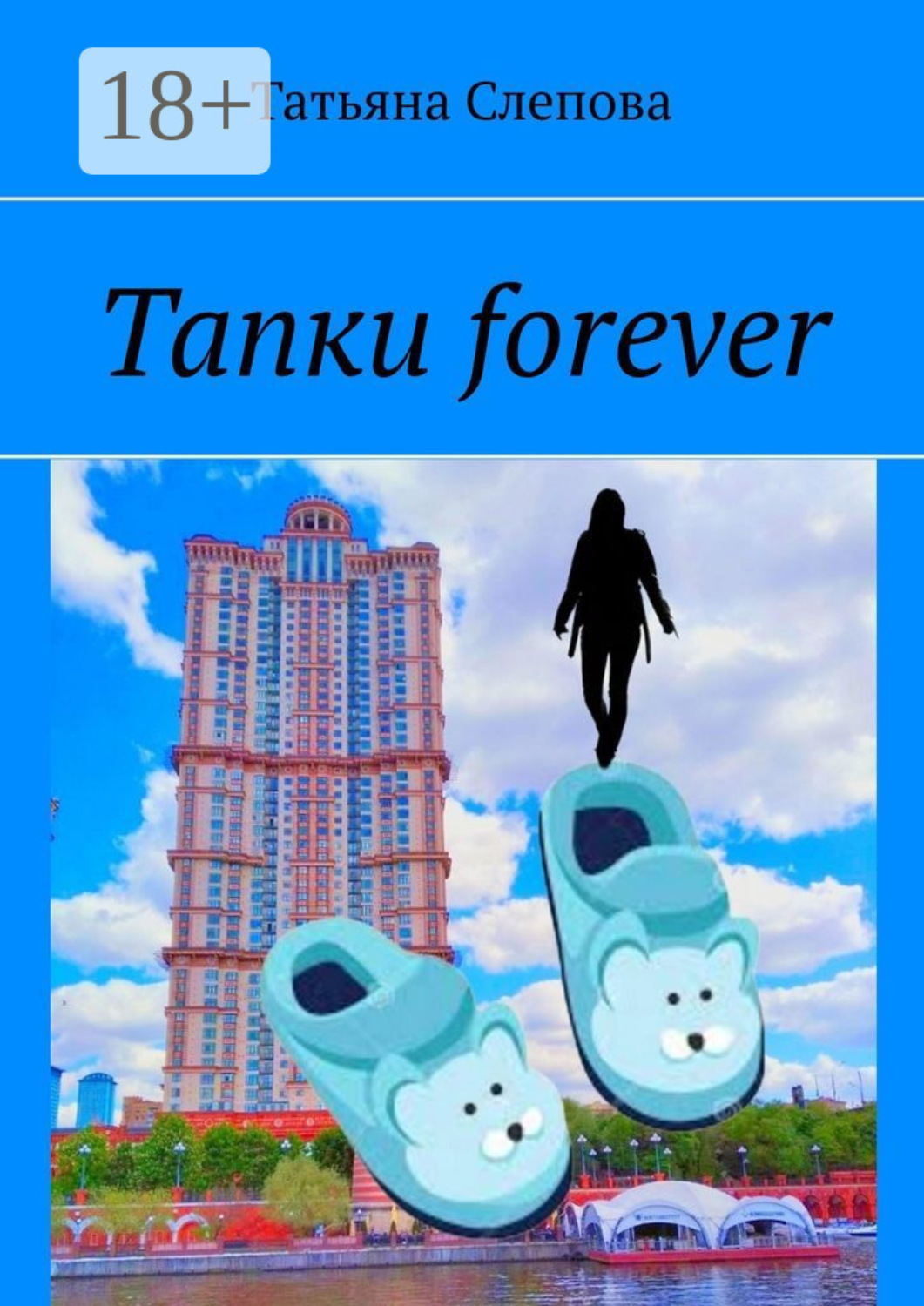 Обложка книги «Тапки forever»