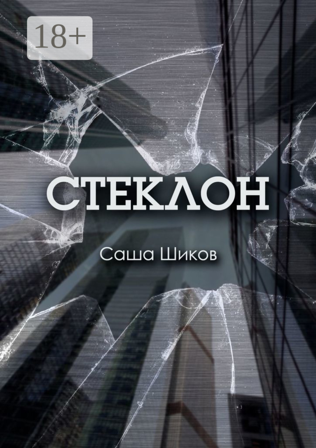 Обложка книги «Стеклон»