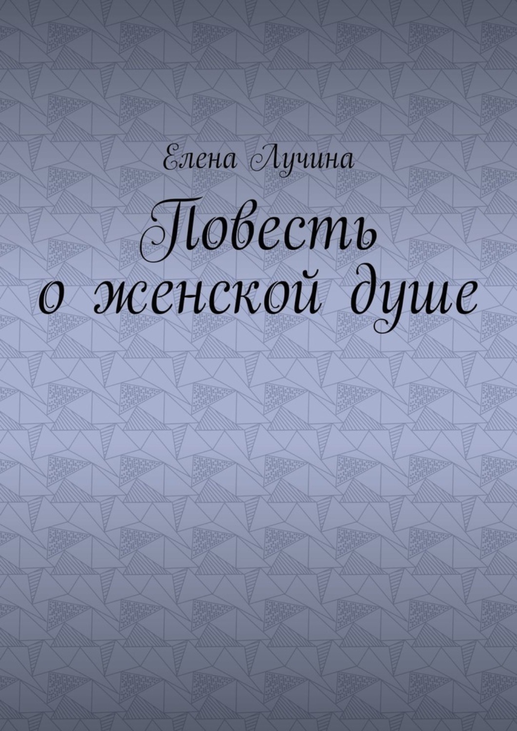 Обложка книги «Повесть о женской душе»