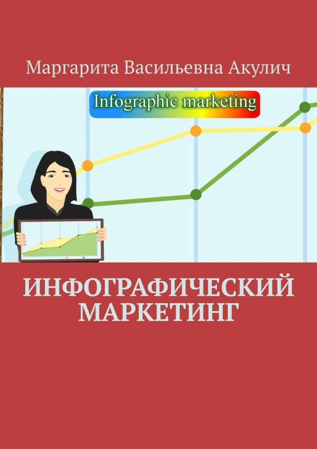 Обложка книги «Инфографический маркетинг»