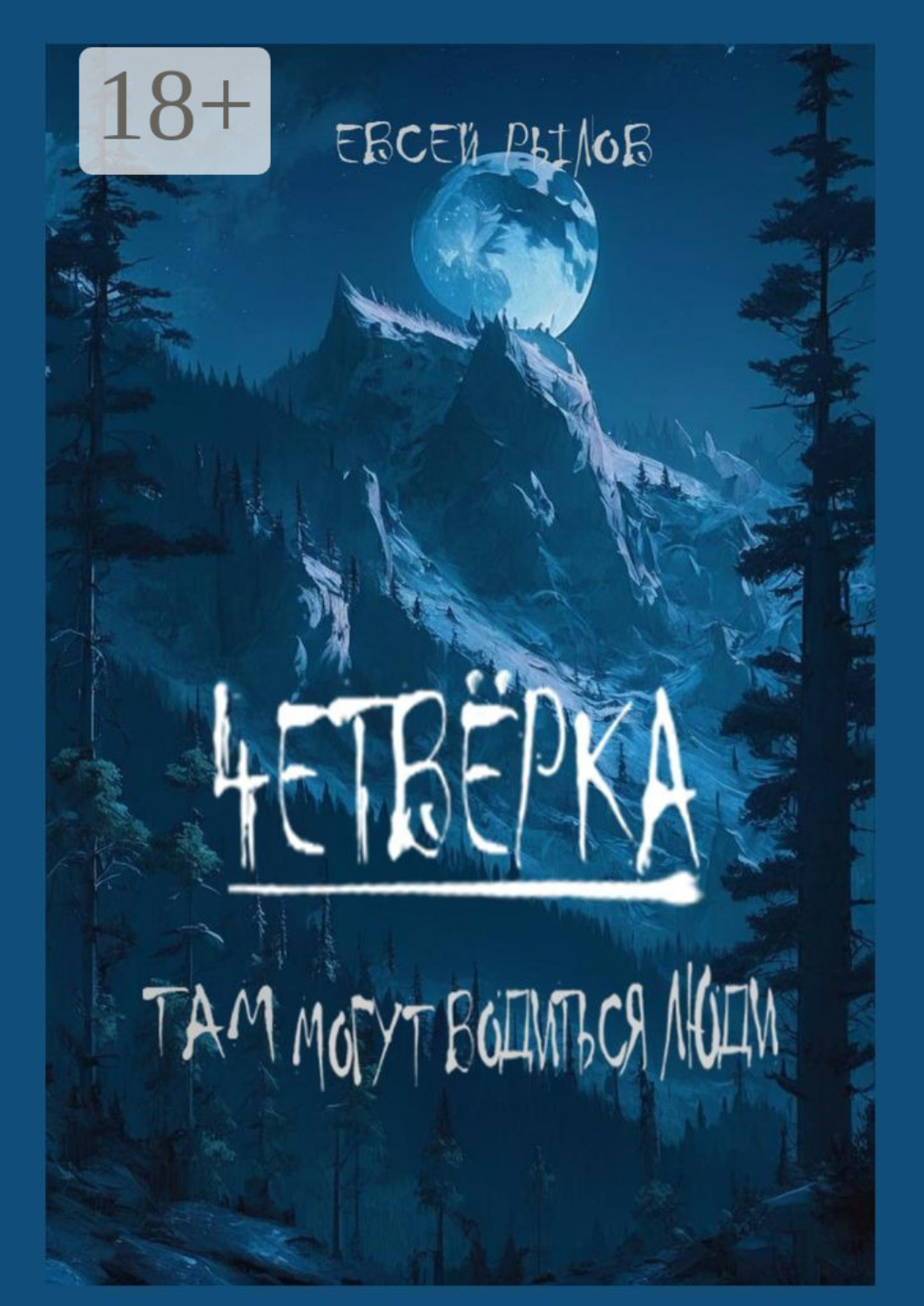 Обложка книги «Четвёрка. Там могут водиться люди»