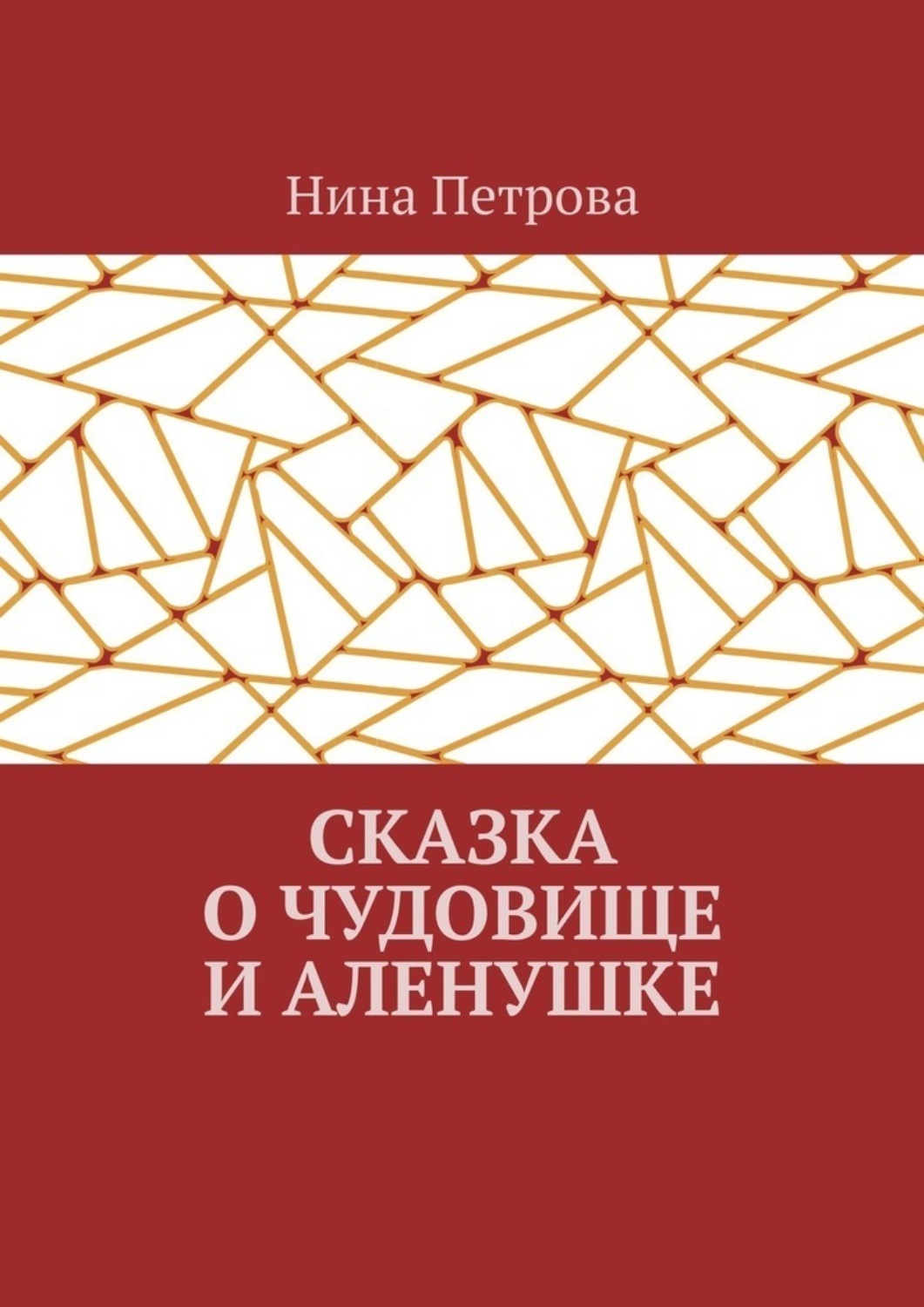 Обложка книги «Сказка о чудовище и Аленушке»