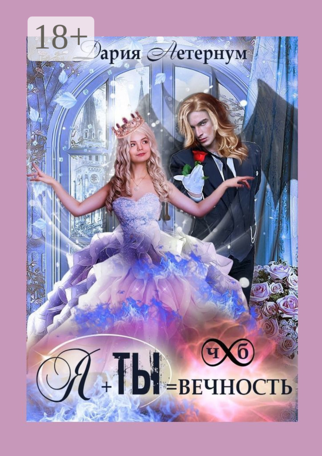 Обложка книги «Ты + Я = Вечность»