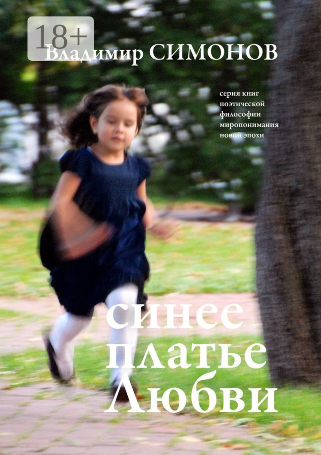 Обложка книги «Синее платье Любви. Серия книг поэтической философии миропонимания новой эпохи»