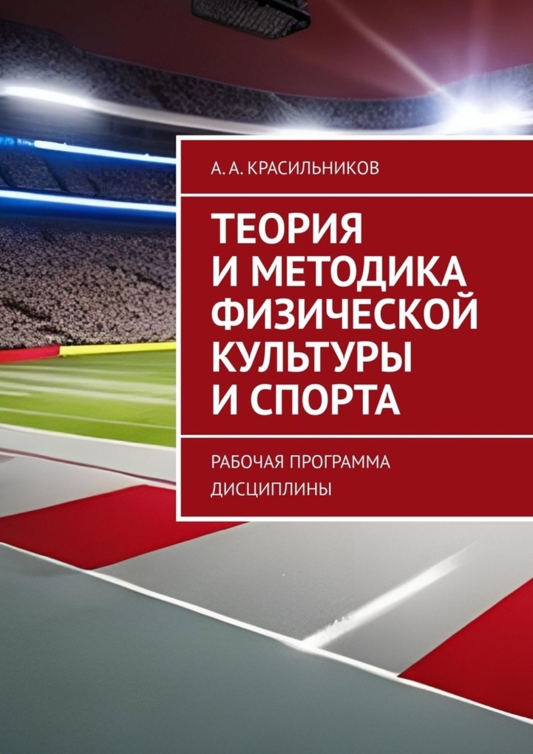 Обложка книги «Теория и методика физической культуры и спорта. Рабочая программа дисциплины»