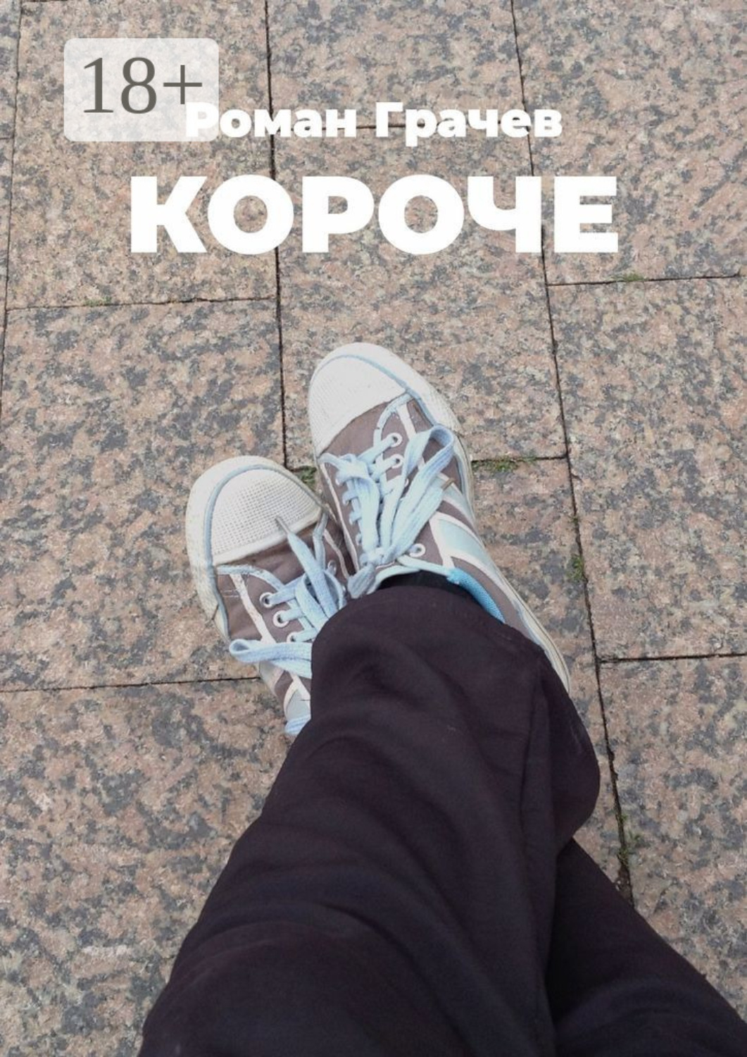 Обложка книги «Короче»