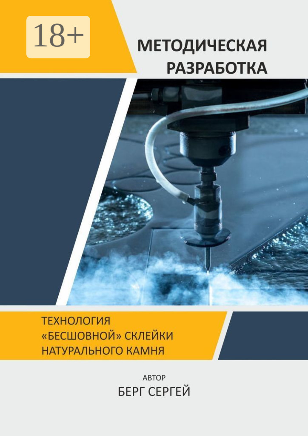 Обложка книги «Технология «бесшовной» склейки натурального камня. Методическая разработка»
