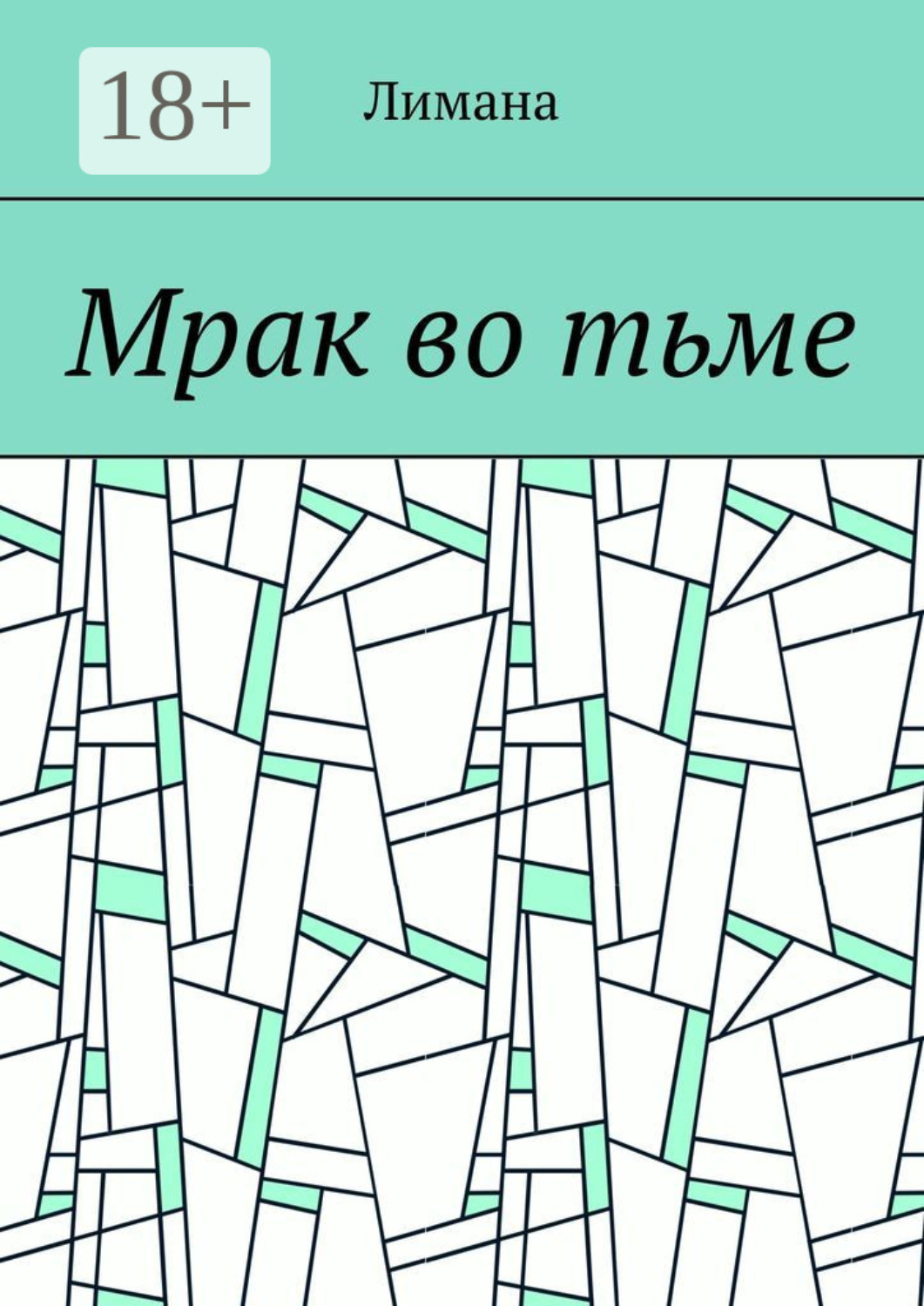 Обложка книги «Мрак во тьме»