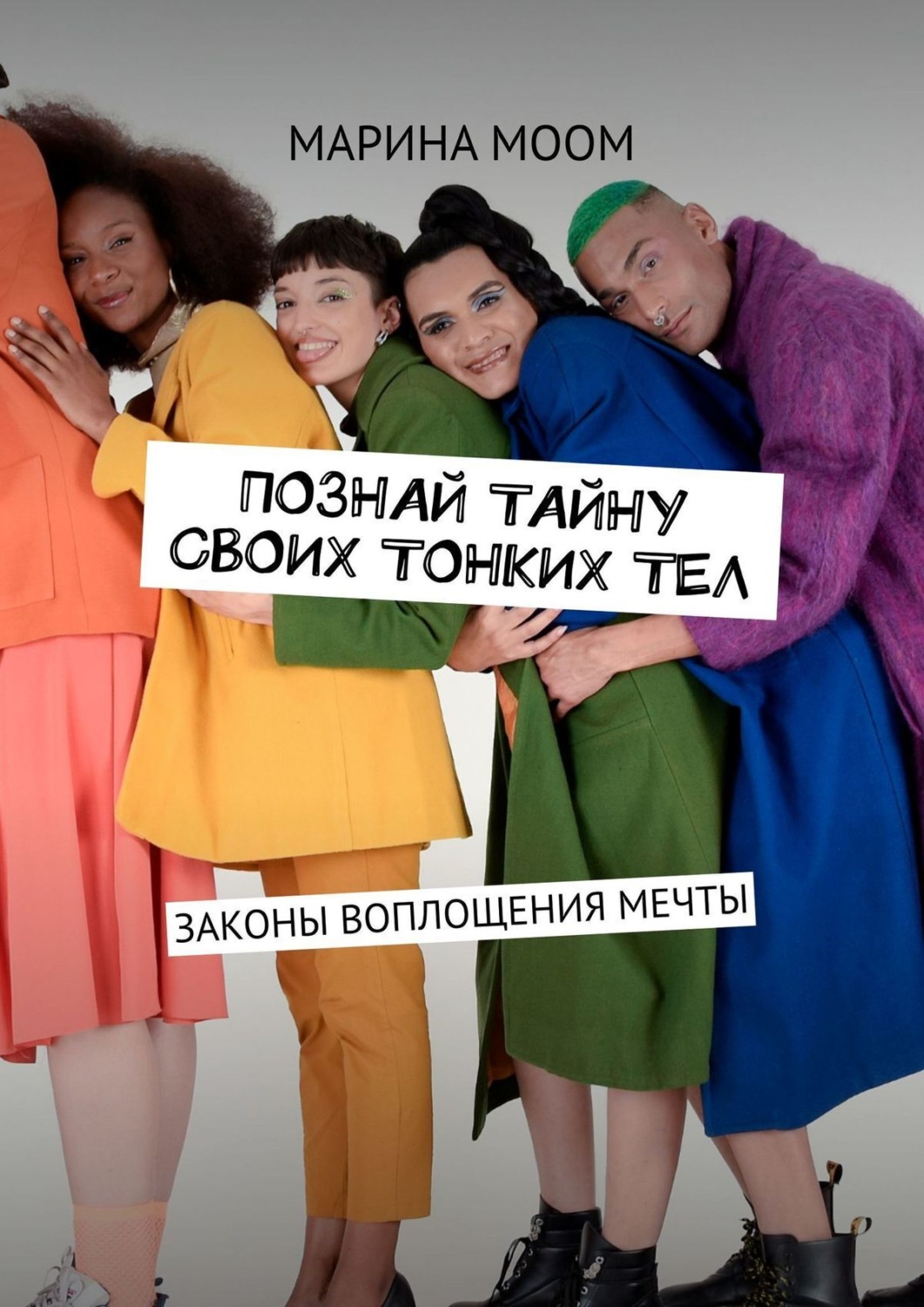 Обложка книги «Познай тайну своих тонких тел. Законы воплощения мечты»