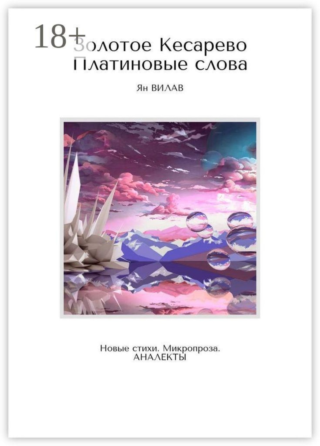 Обложка книги «Золотое Кесарево. Платиновые слова. Новые стихи. Микропроза. Аналекты»
