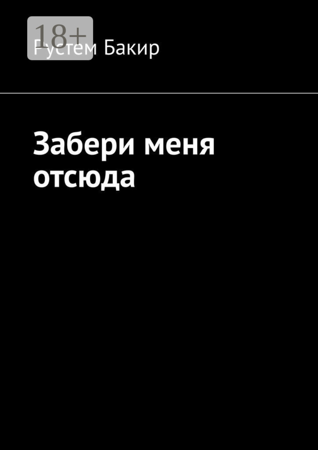 Обложка книги «Забери меня отсюда. Стихотворения»