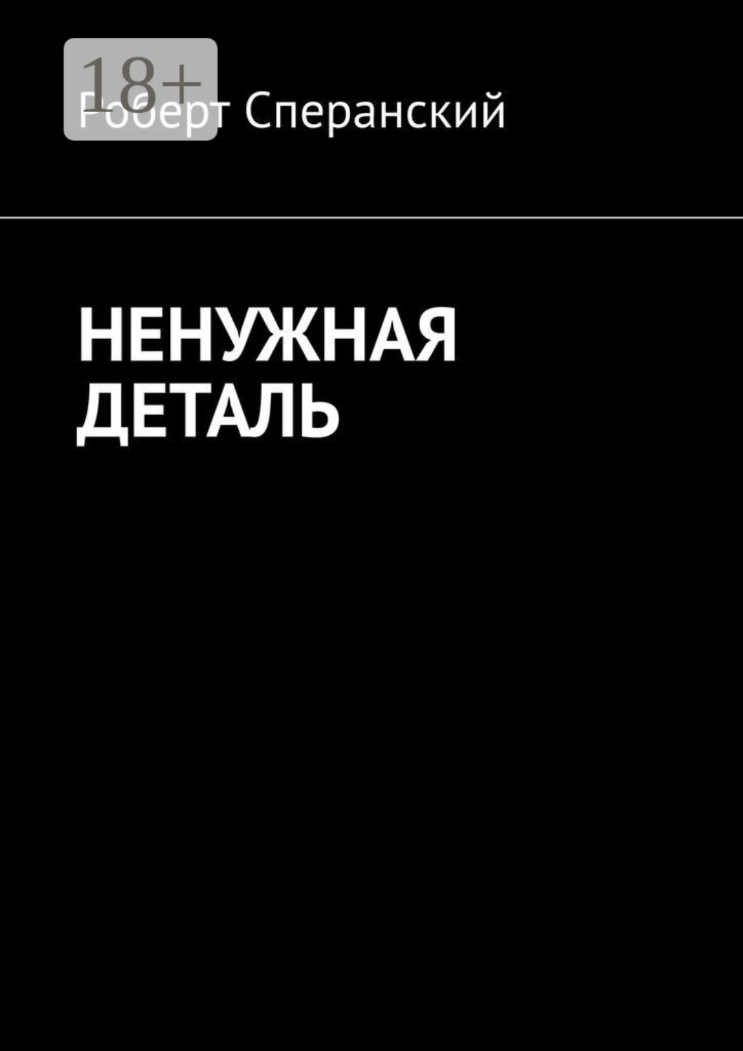 Обложка книги «Ненужная деталь»